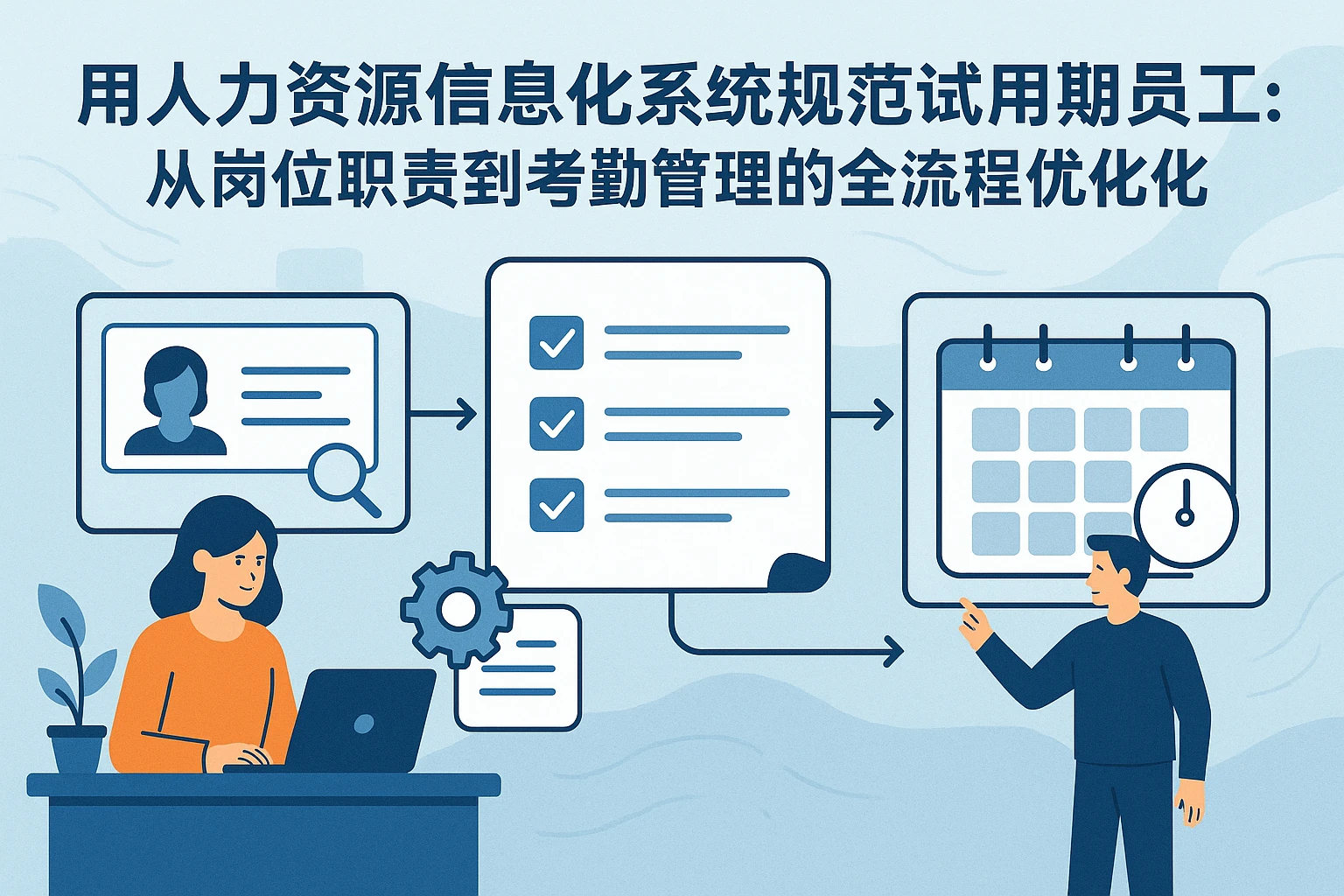 用人力资源信息化系统规范试用期员工：从岗位职责到考勤管理的全流程优化