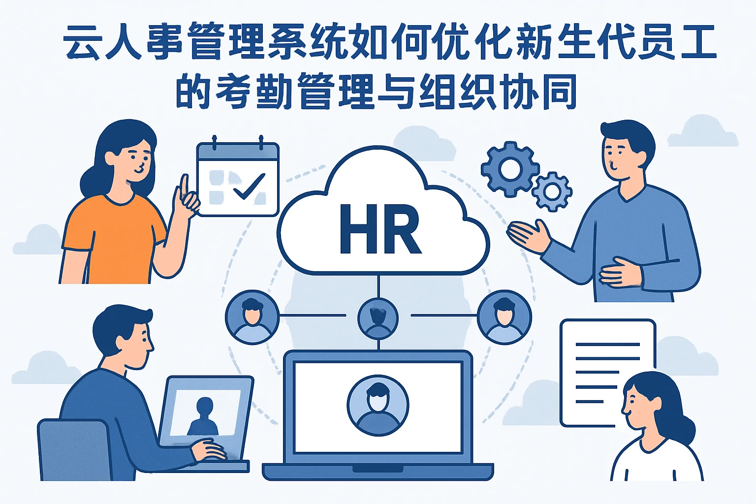 云人事管理系统如何优化新生代员工的考勤管理与组织协同