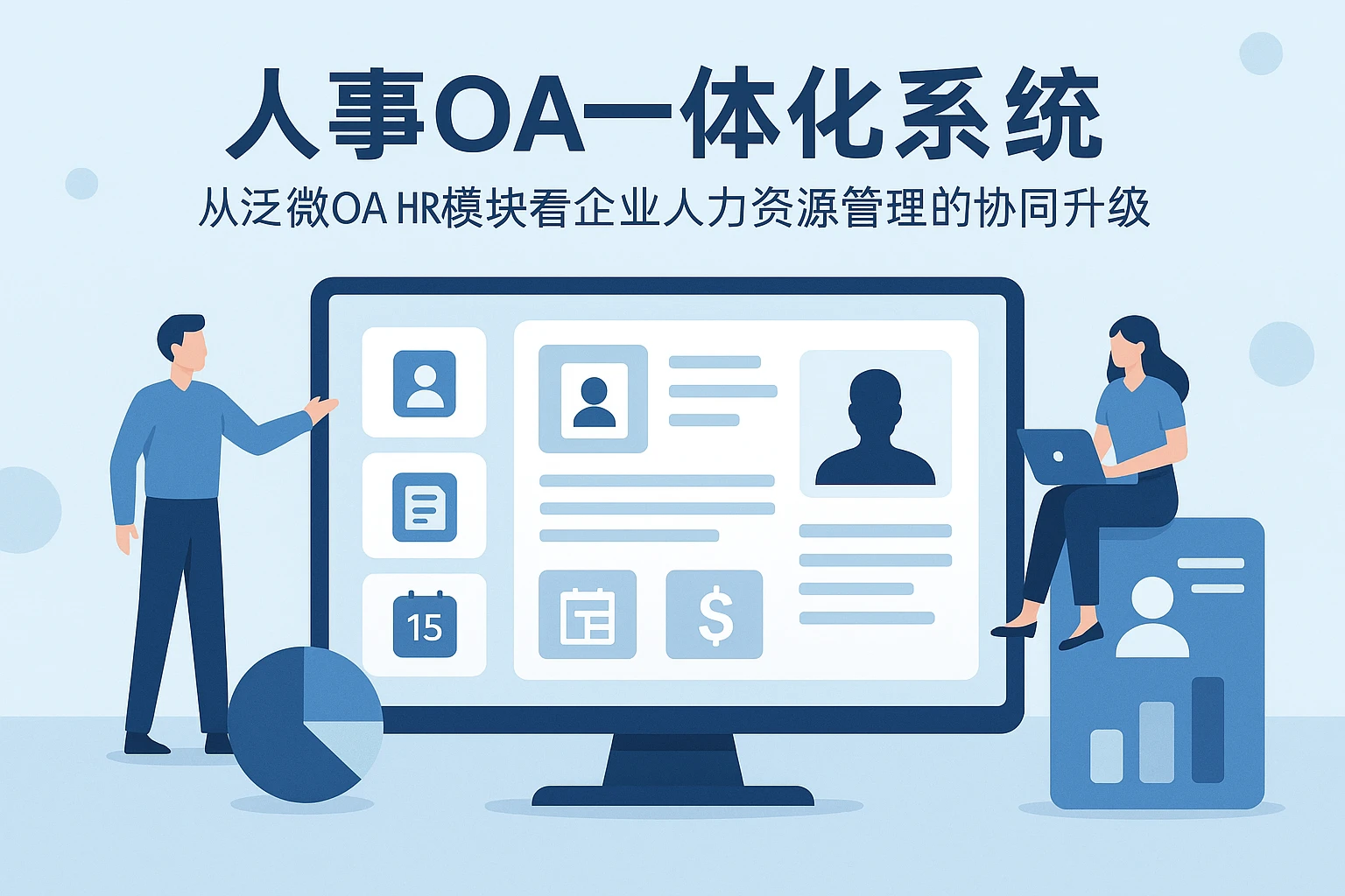 人事OA一体化系统：从泛微OA HR模块看企业人力资源管理的协同升级