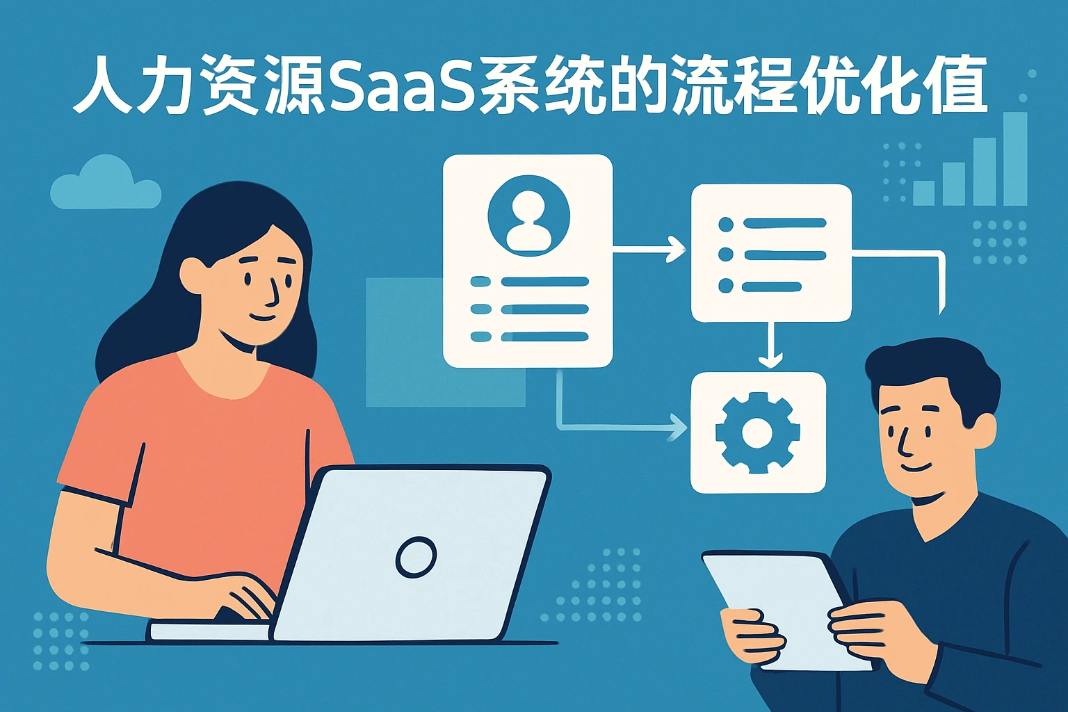 人力资源SaaS系统的流程优化价值