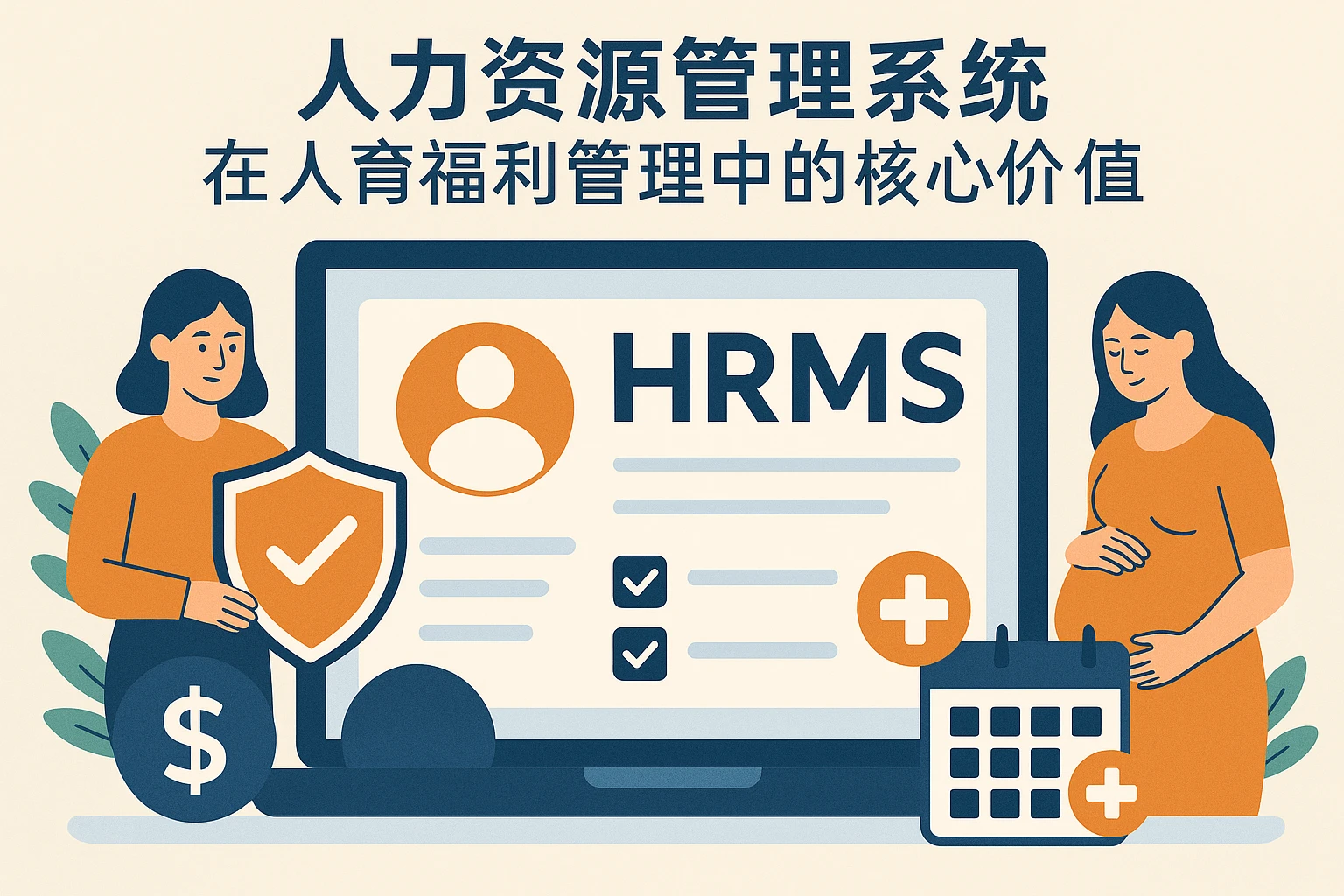 人力资源管理系统在生育福利管理中的核心价值