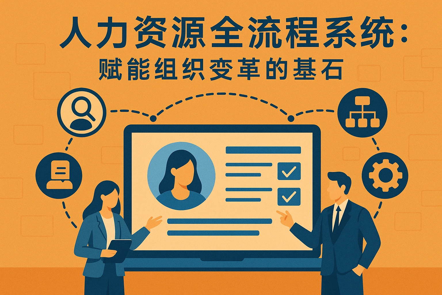 人力资源全流程系统：赋能组织变革的基石