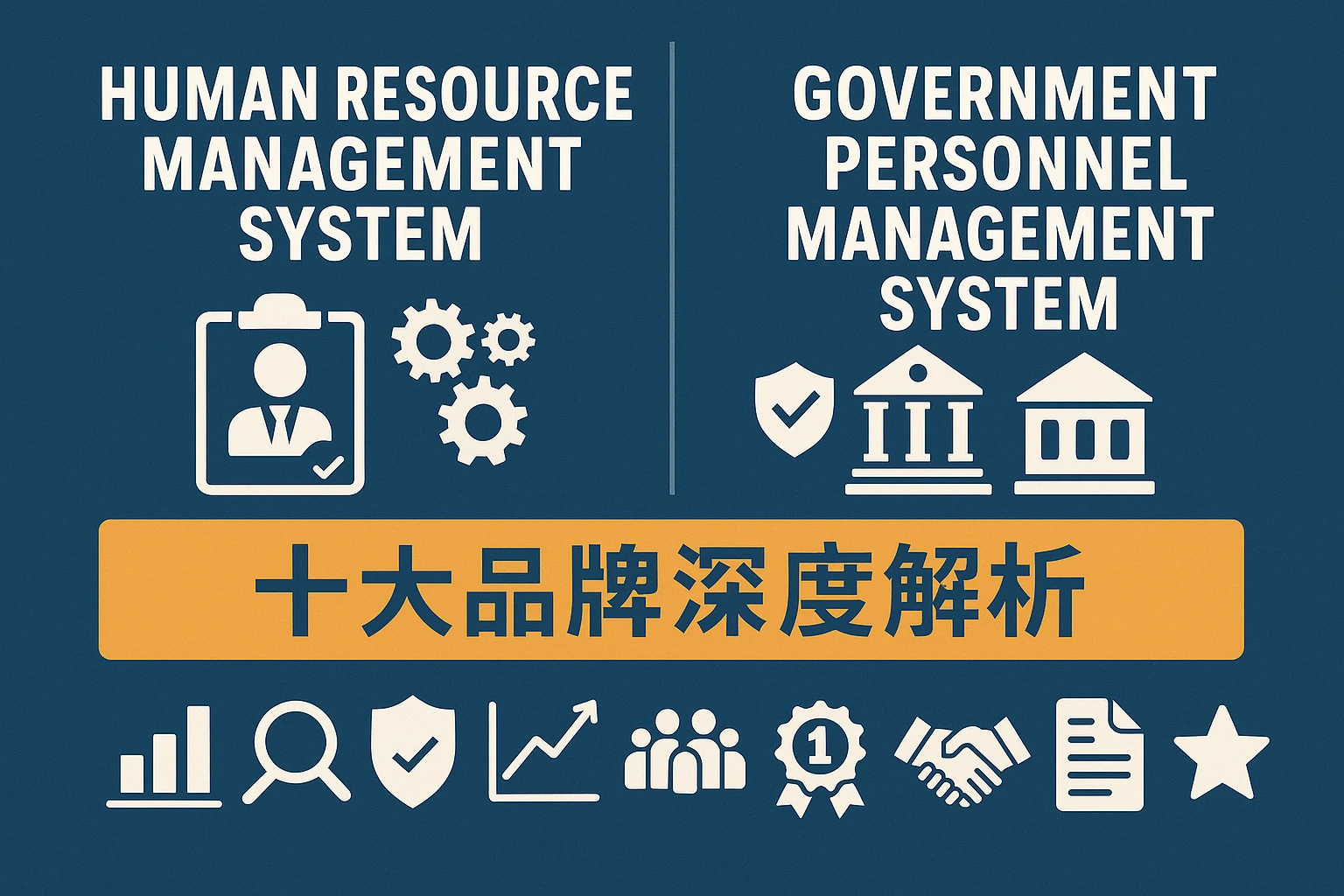 人力资源管理系统与政府人事管理系统:十大品牌深度解析