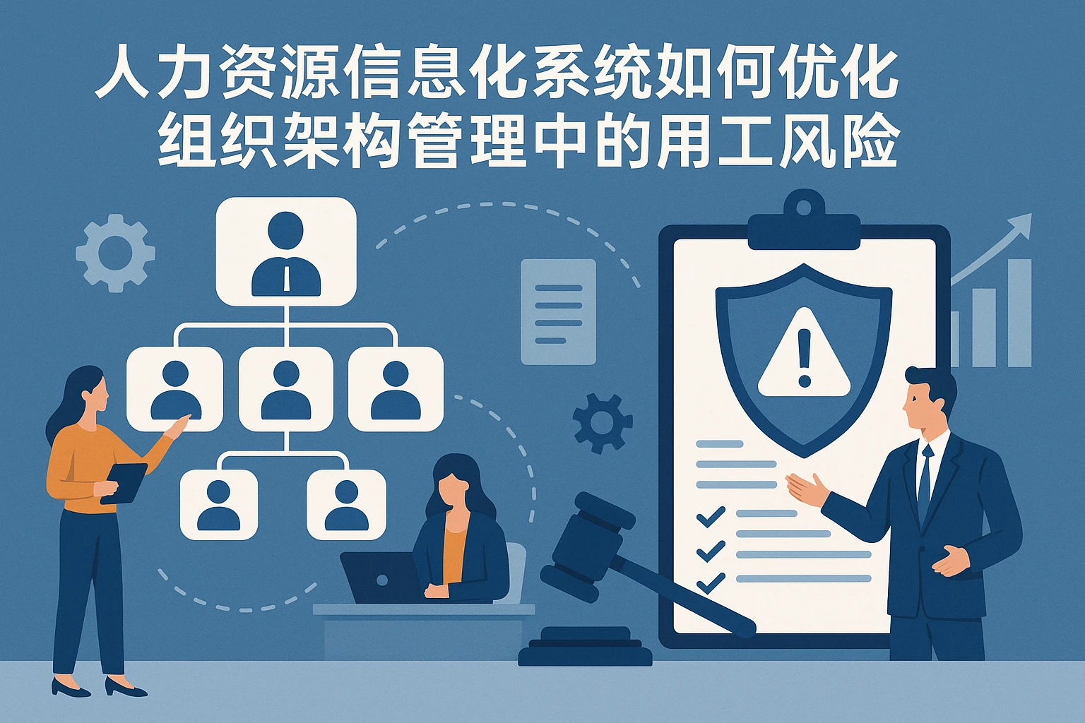 人力资源信息化系统如何优化组织架构管理中的用工风险