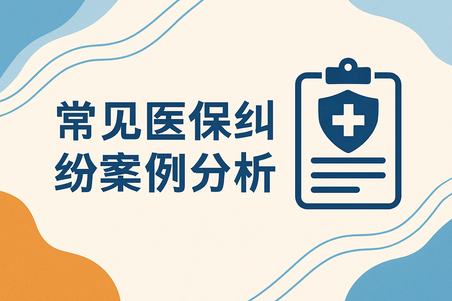 常见医保纠纷案例分析