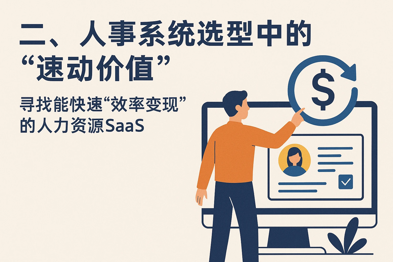 二、人事系统选型中的“速动价值”：寻找能快速“效率变现”的人力资源SaaS