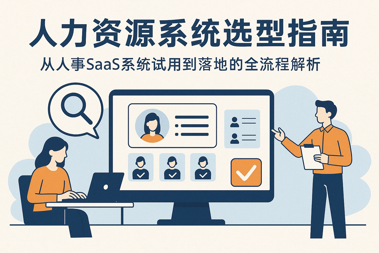 人力资源系统选型指南：从人事SaaS系统试用到落地的全流程解析