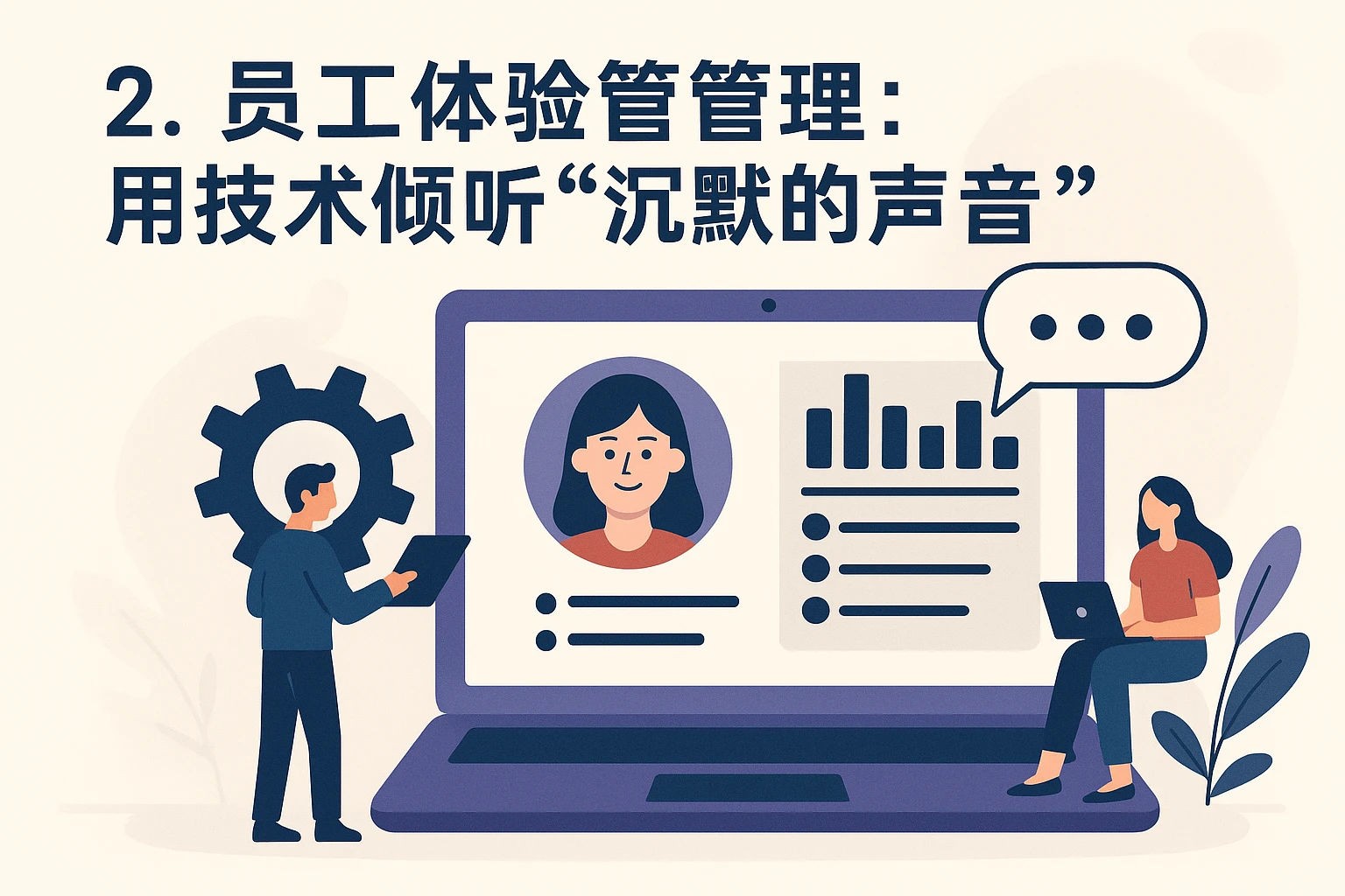2. 员工体验管理:用技术倾听“沉默的声音”