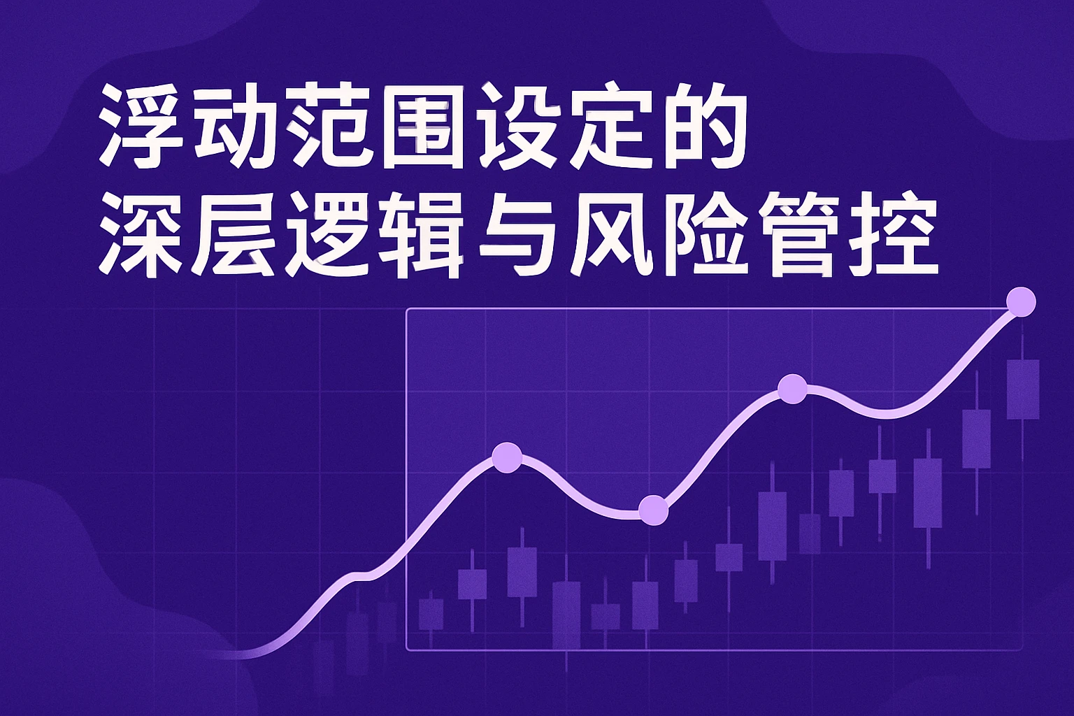 浮动范围设定的深层逻辑与风险管控