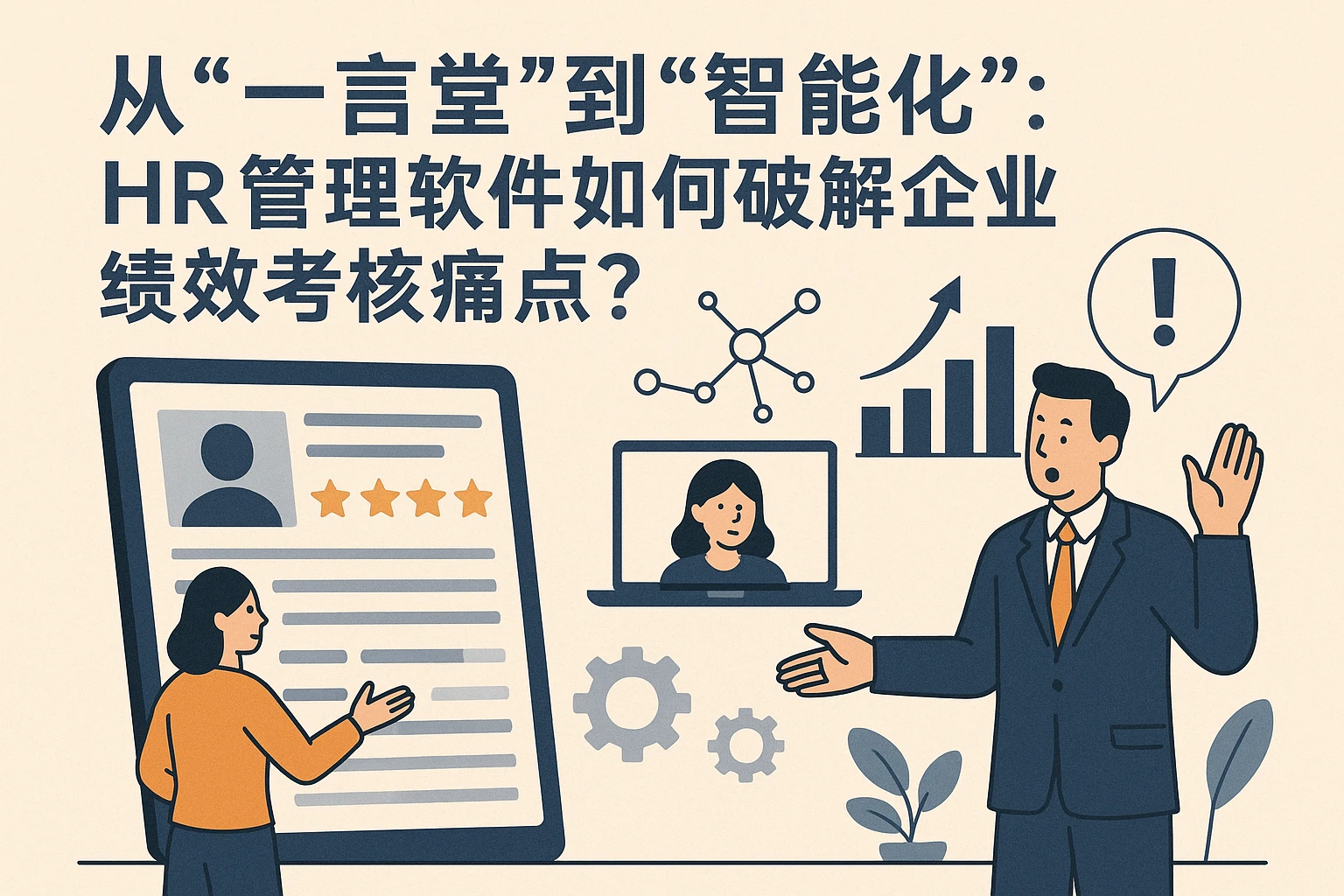 从“一言堂”到“智能化”:HR管理软件如何破解企业绩效考核痛点?