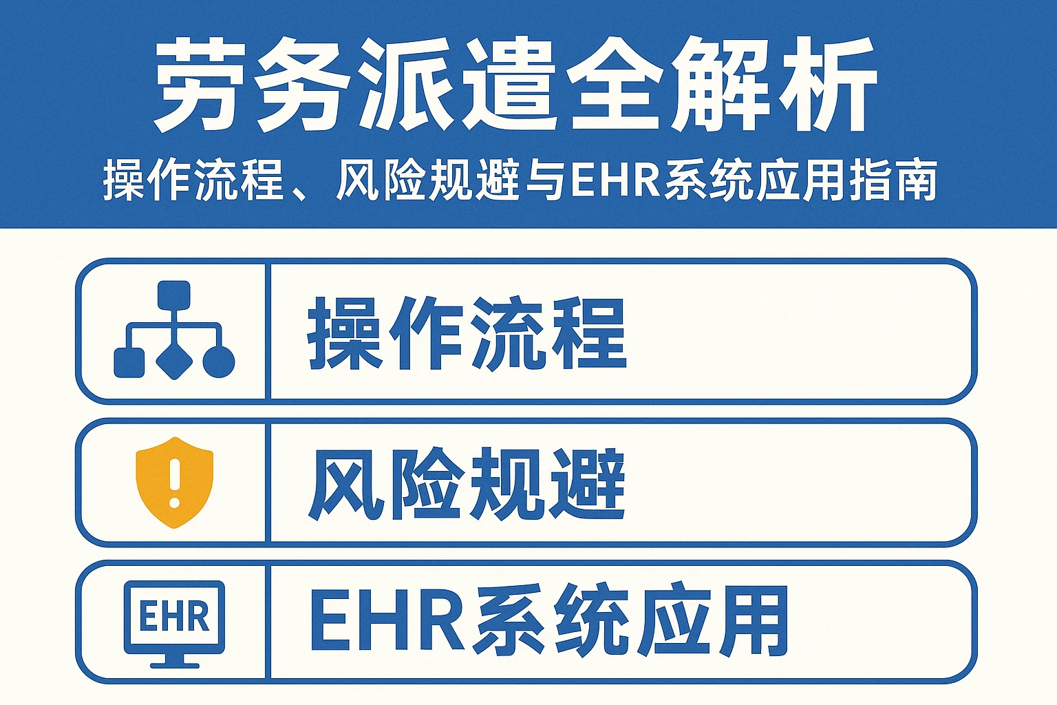 劳务派遣全解析：操作流程、风险规避与ehr系统应用指南