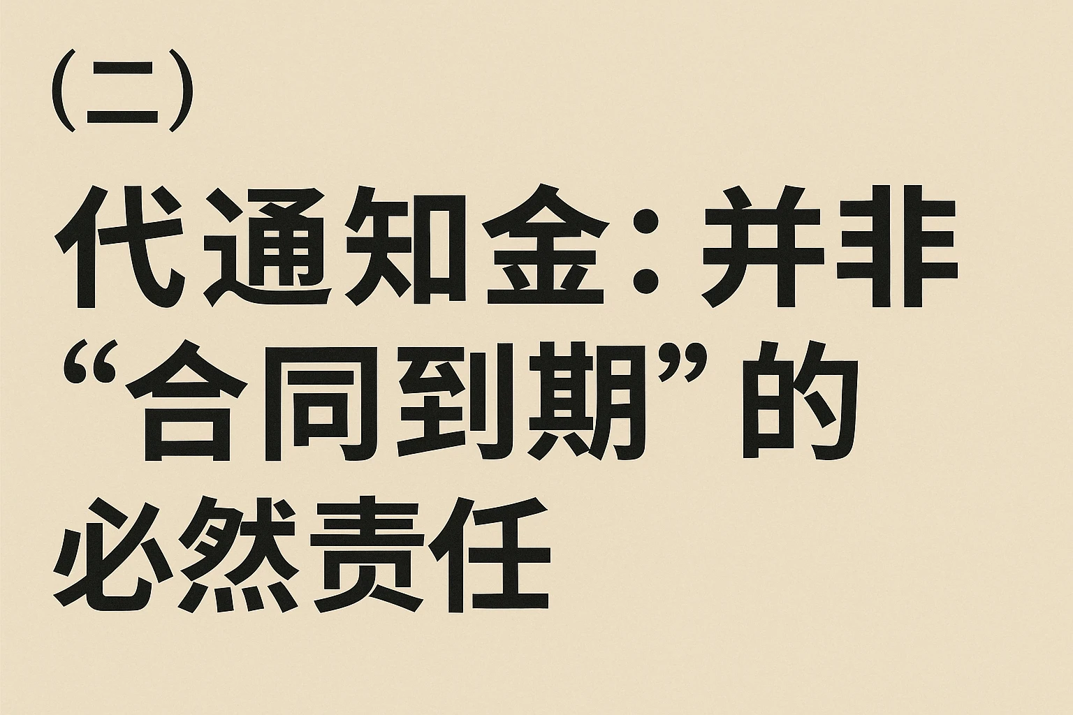 (二)代通知金:并非“合同到期”的必然责任