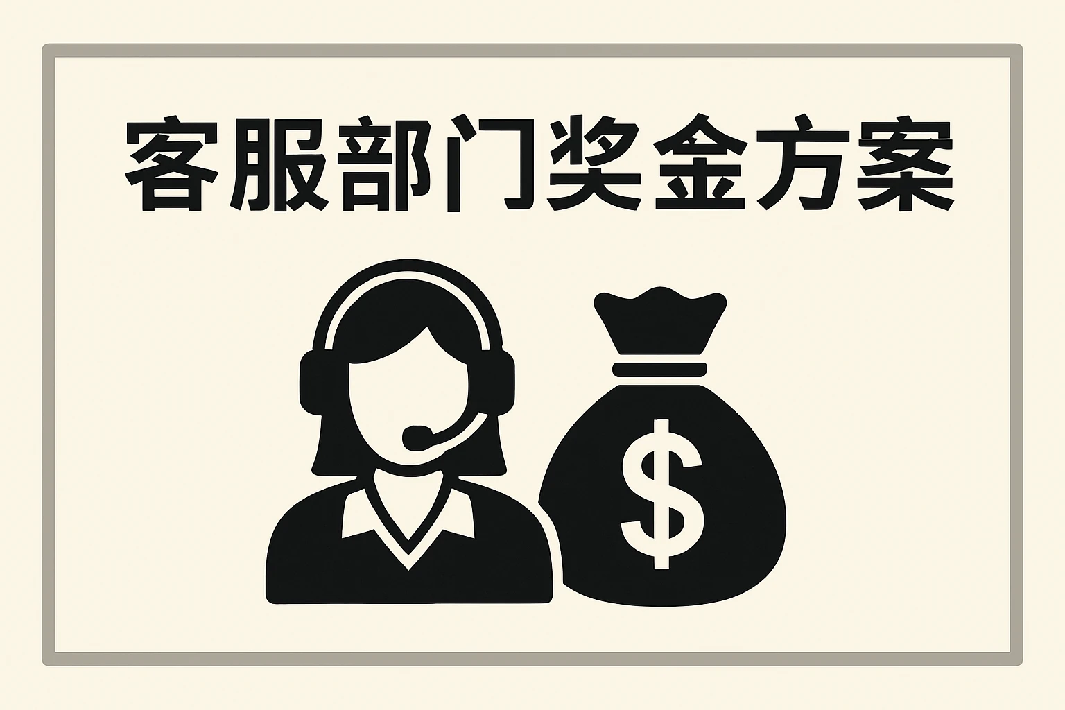 客服部门奖金方案