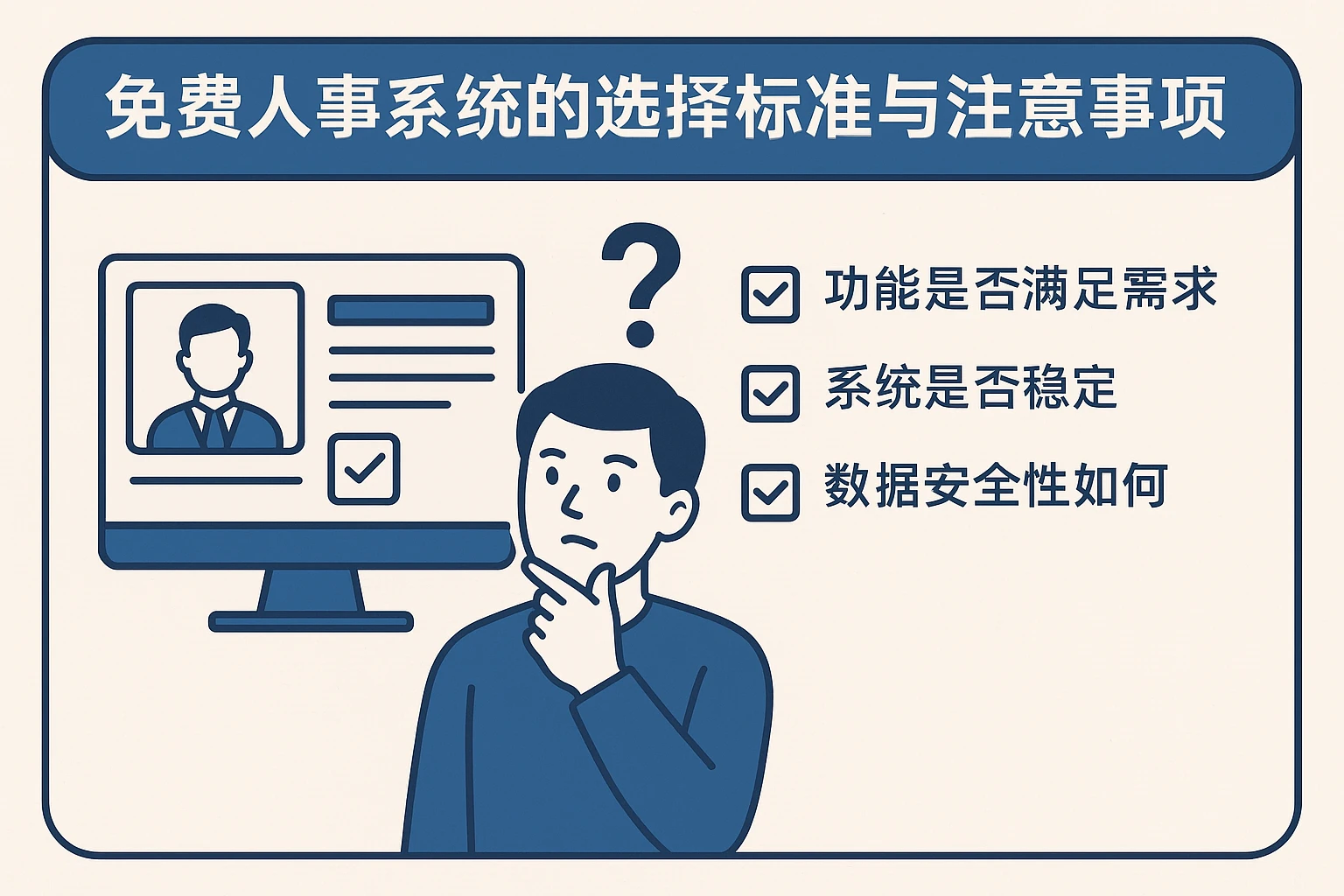 免费人事系统的选择标准与注意事项