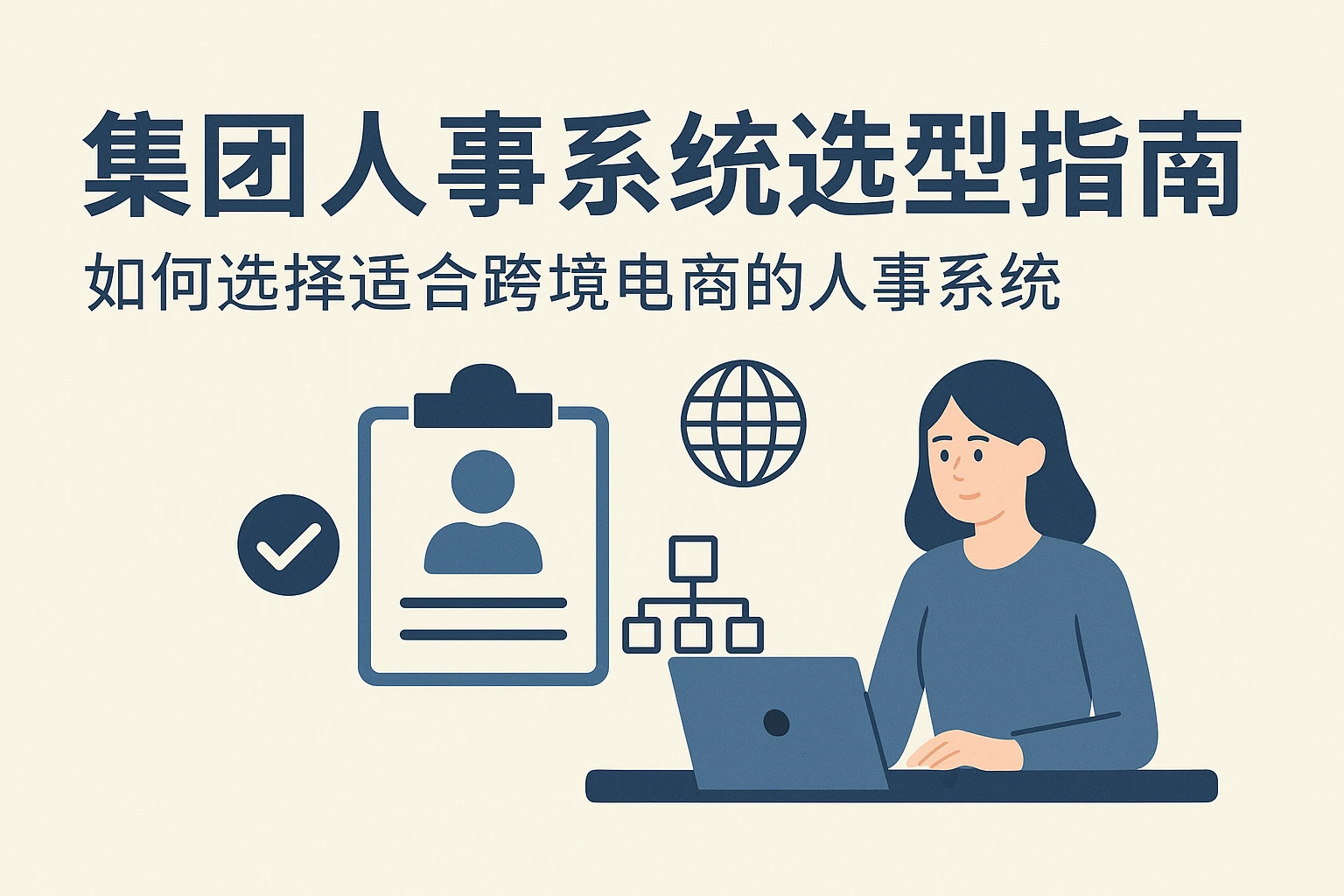 集团人事系统选型指南:如何选择适合跨境电商的人事系统