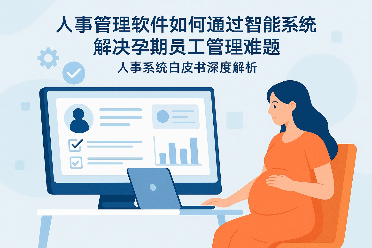 人事管理软件如何通过智能系统解决孕期员工管理难题 - 人事系统白皮书深度解析