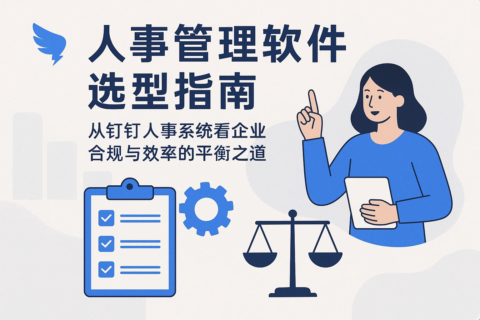人事管理软件选型指南:从钉钉人事系统看企业合规与效率的平衡之道