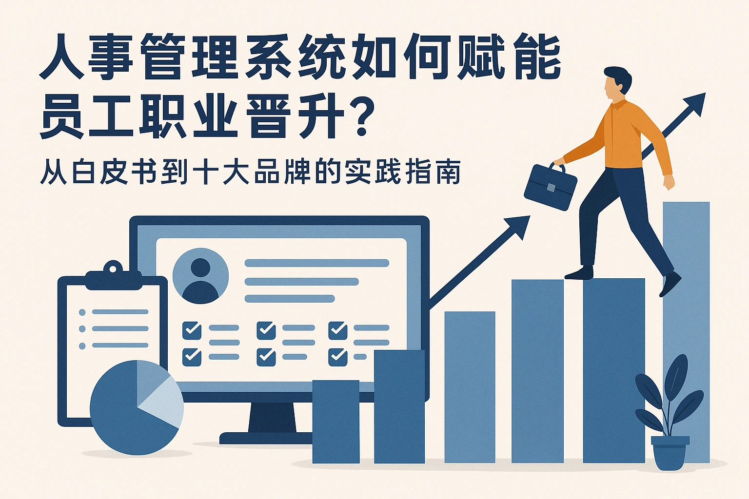 人事管理系统如何赋能员工职业晋升？从白皮书到十大品牌的实践指南