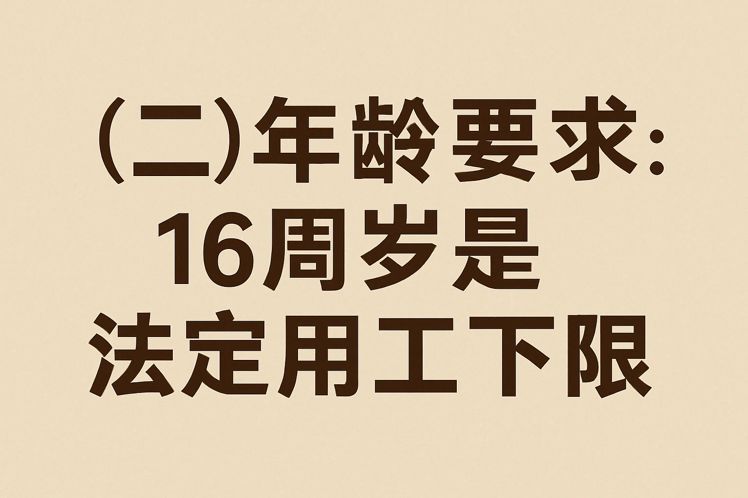 （二）年龄要求：16周岁是法定用工下限