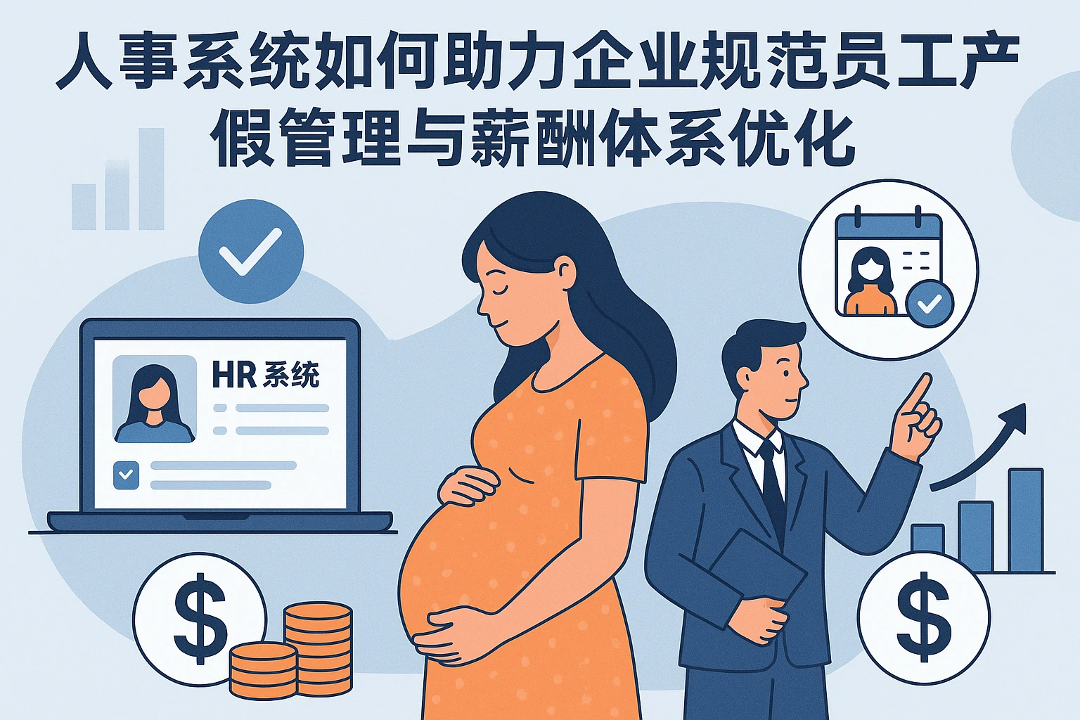 人事系统如何助力企业规范员工产假管理与薪酬体系优化
