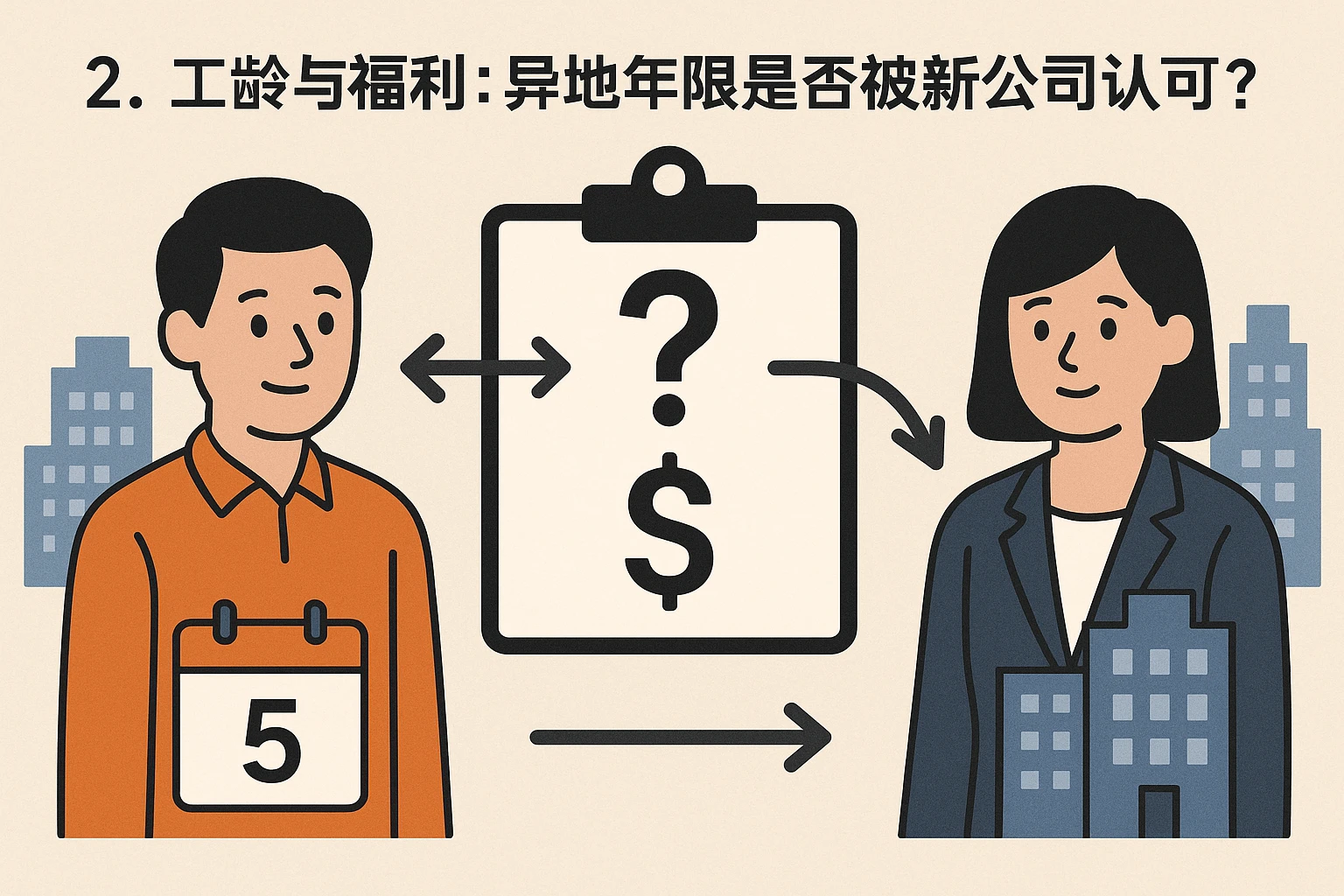 2. 工龄与福利:异地年限是否被新公司认可?