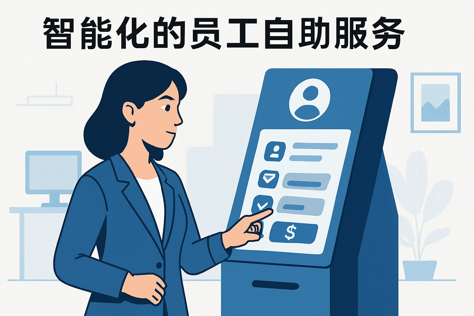 智能化的员工自助服务