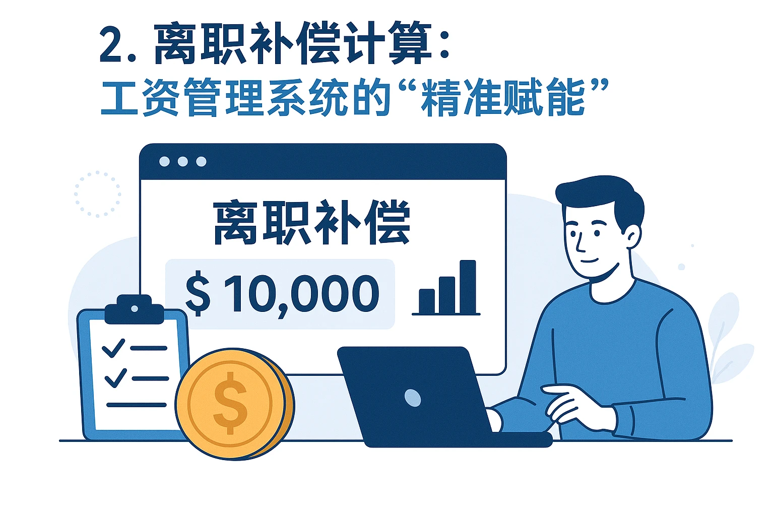 2. 离职补偿计算：工资管理系统的“精准赋能”
