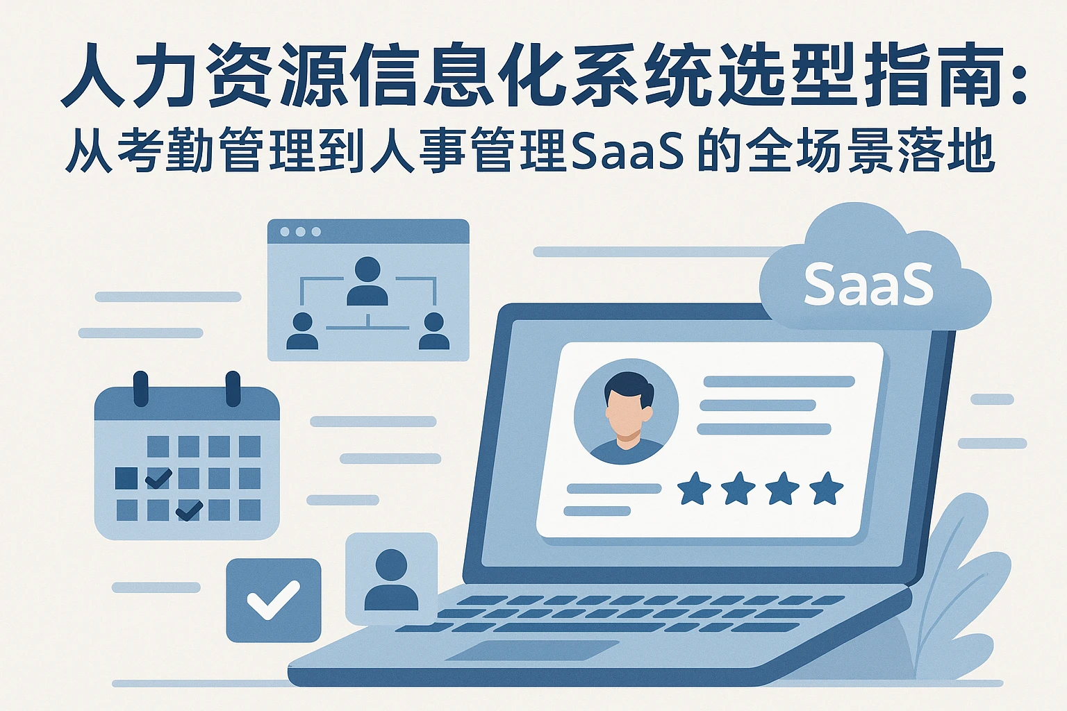 人力资源信息化系统选型指南：从考勤管理到人事管理SaaS的全场景落地