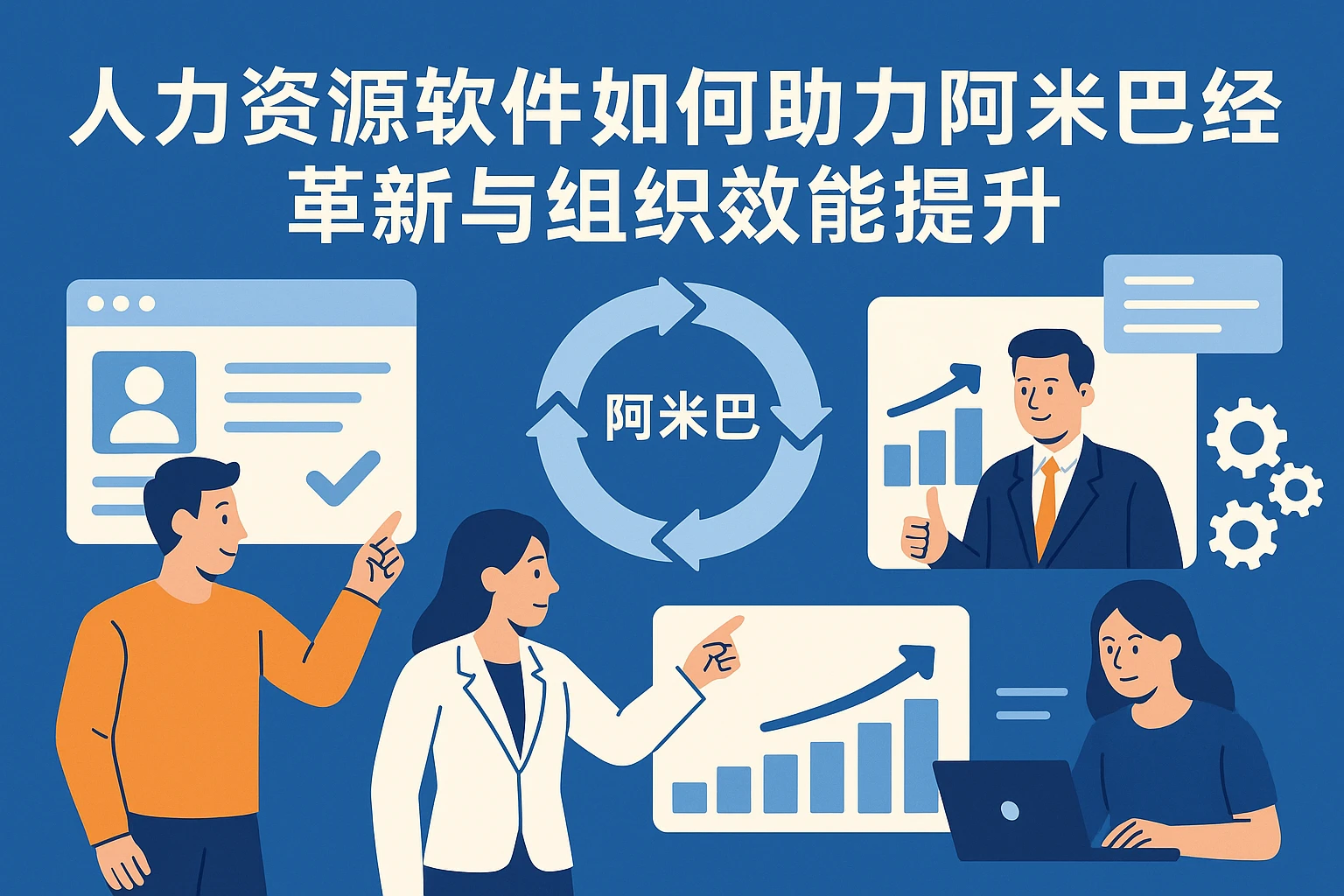 人力资源软件如何助力阿米巴经营革新与组织效能提升
