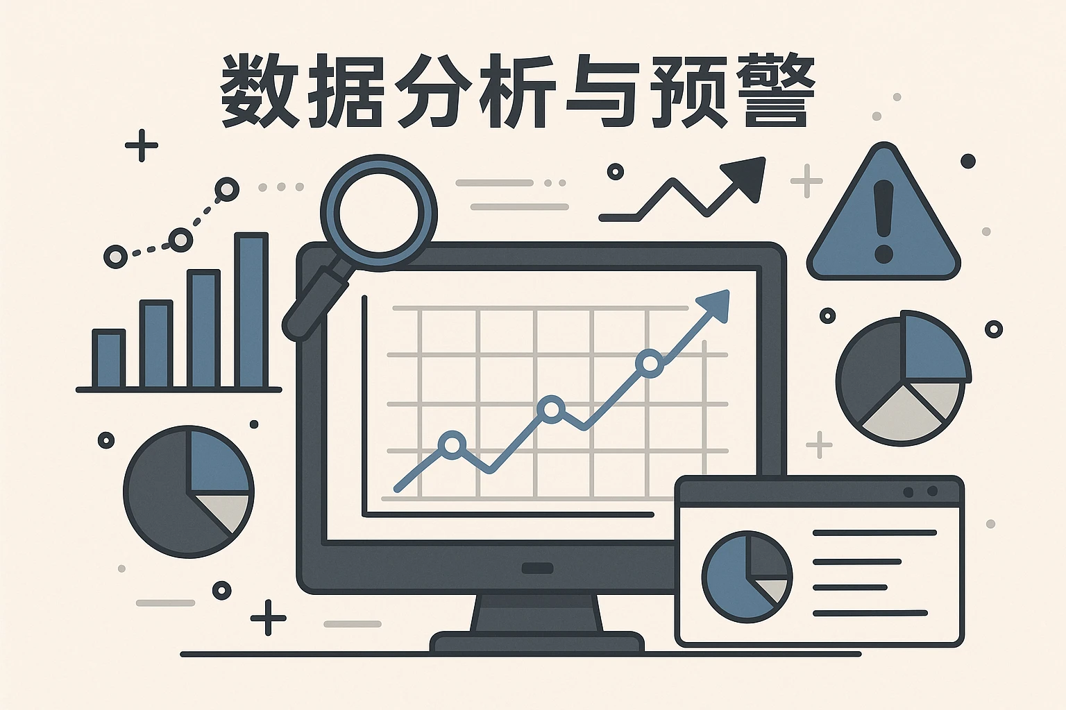 数据分析与预警功能