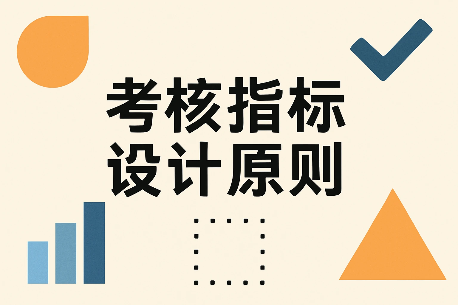 考核指标设计原则