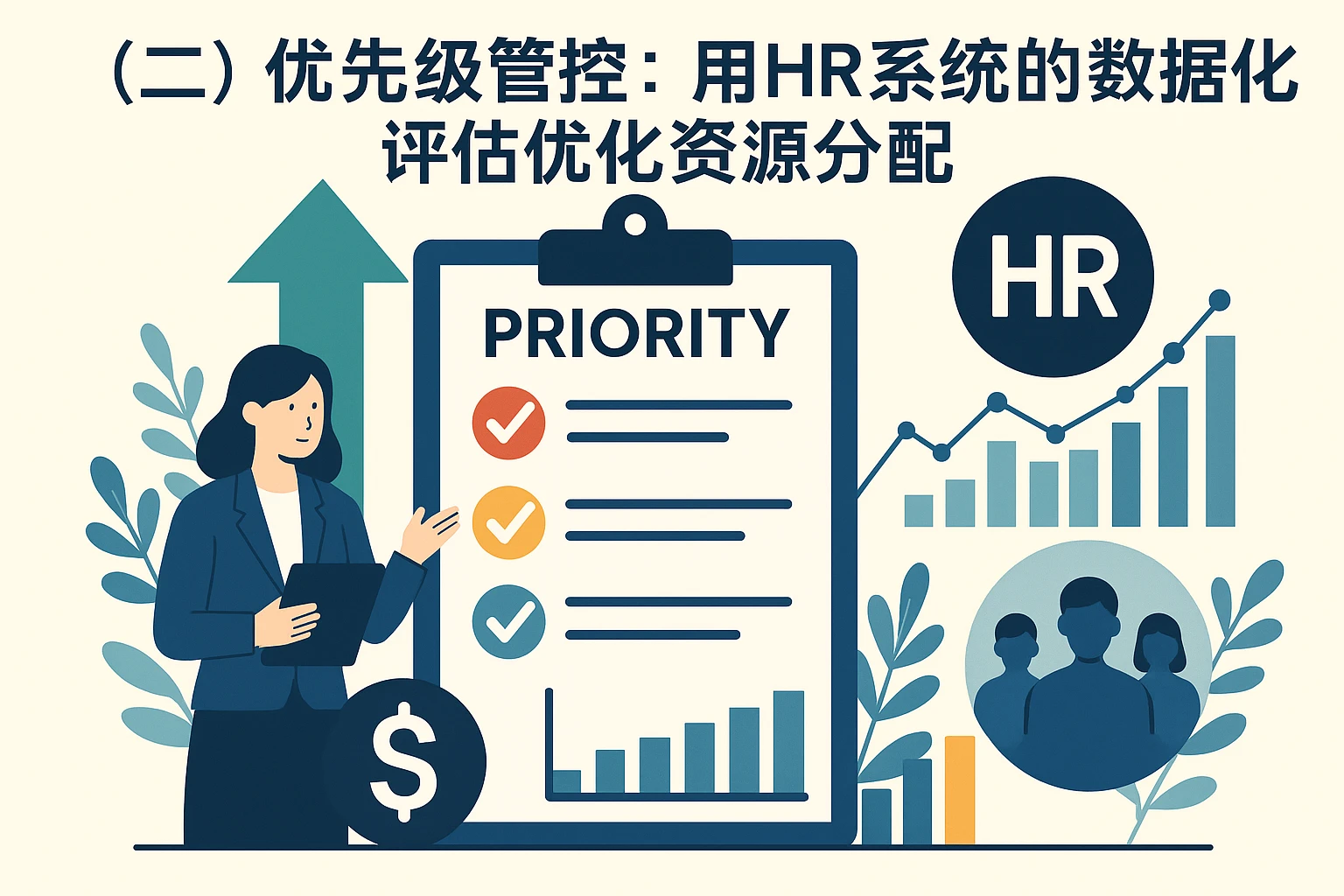 (二)优先级管控:用HR系统的数据化评估优化资源分配