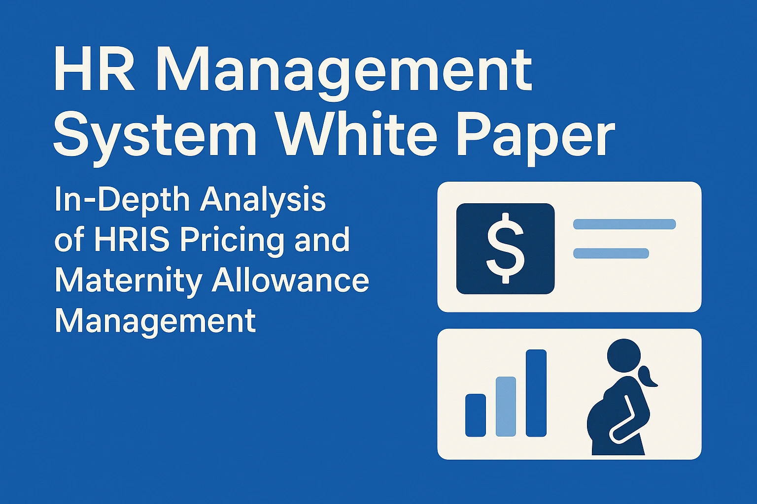 人力资源管理系统白皮书：人事系统价格与生育津贴管理的深度解析