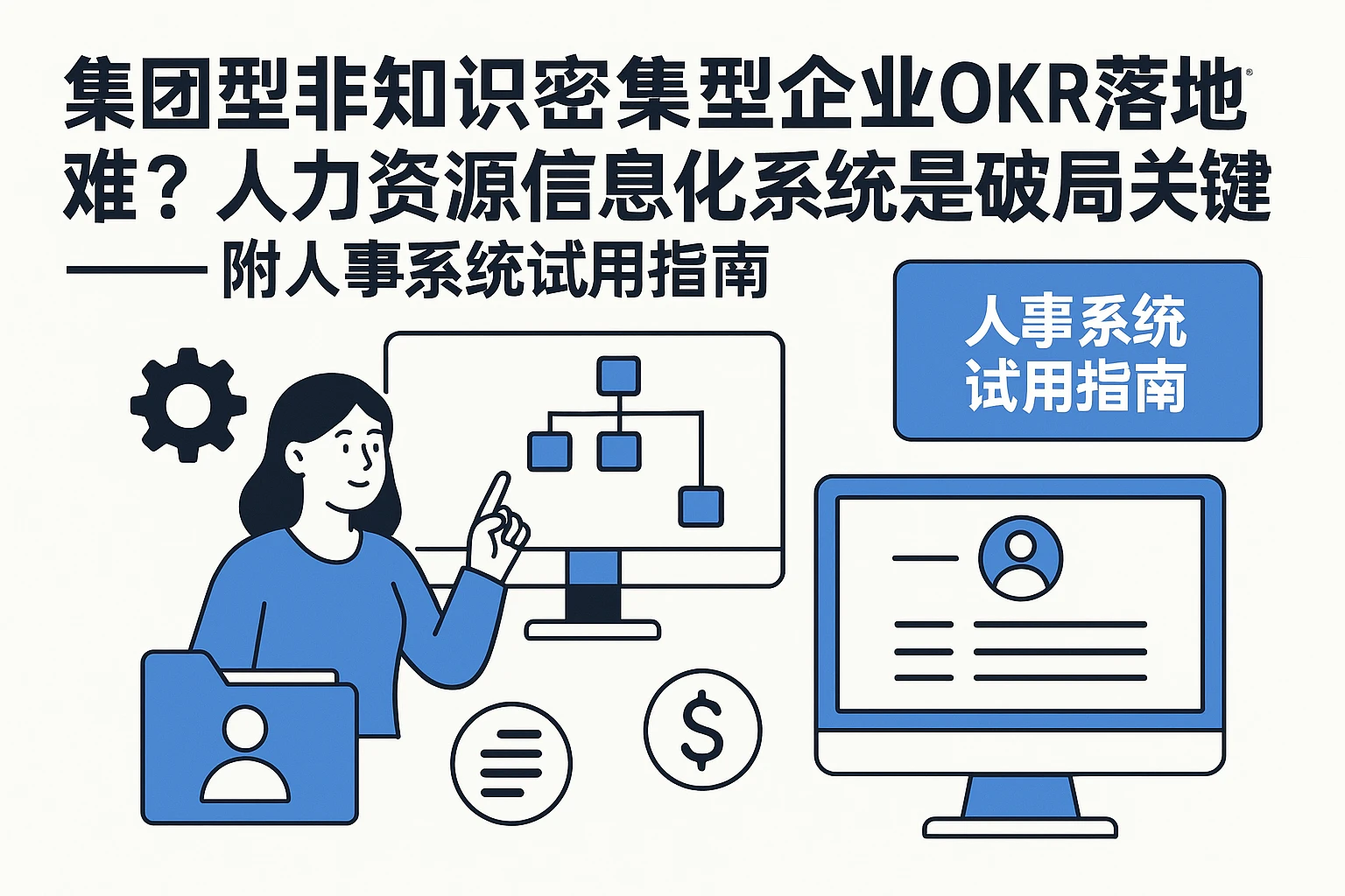 集团型非知识密集型企业OKR落地难?人力资源信息化系统是破局关键——附人事系统试用指南