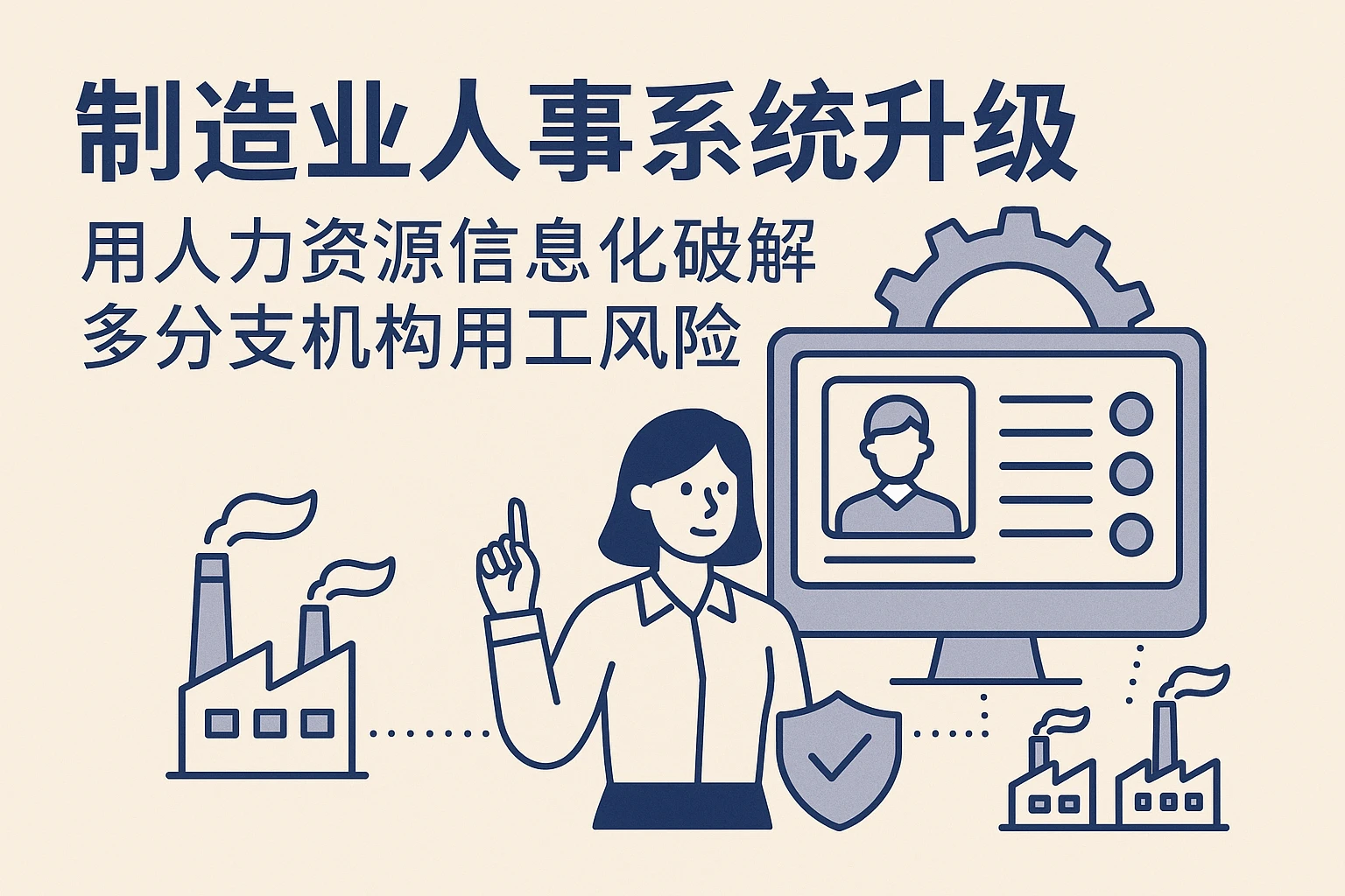 制造业人事系统升级：用人力资源信息化破解多分支机构用工风险