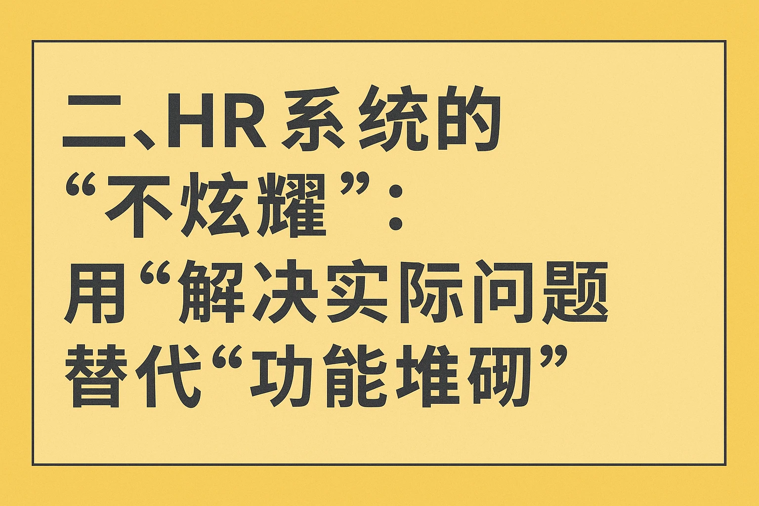 二、HR系统的“不炫耀”:用“解决实际问题”替代“功能堆砌”