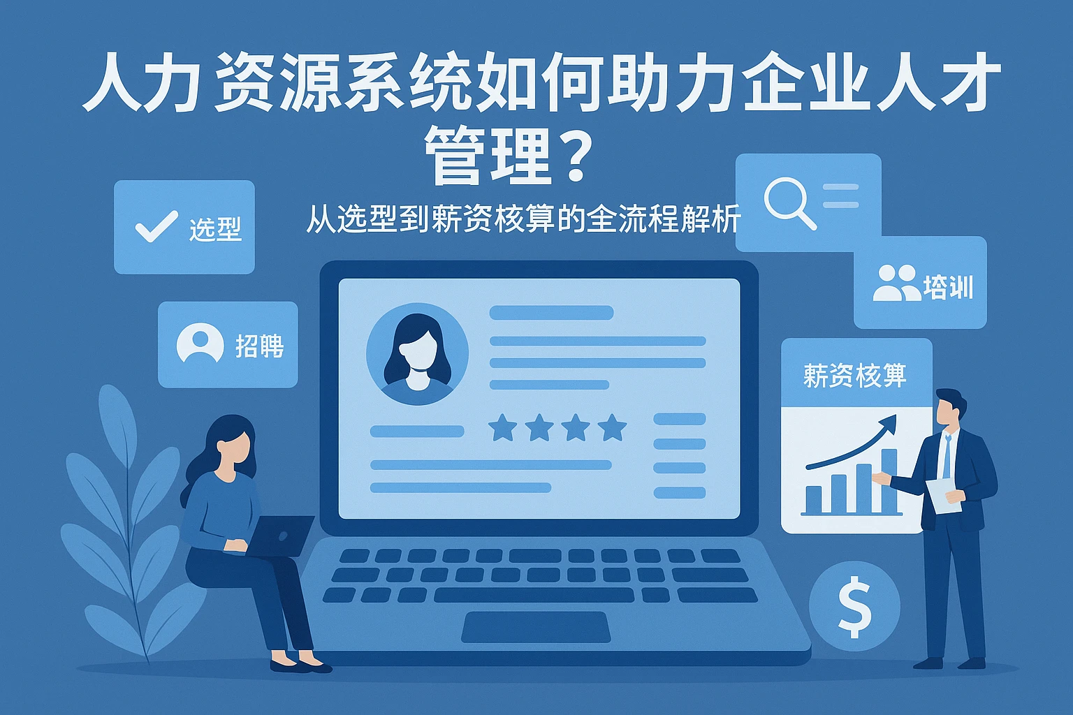 人力资源系统如何助力企业人才管理？从选型到薪资核算的全流程解析