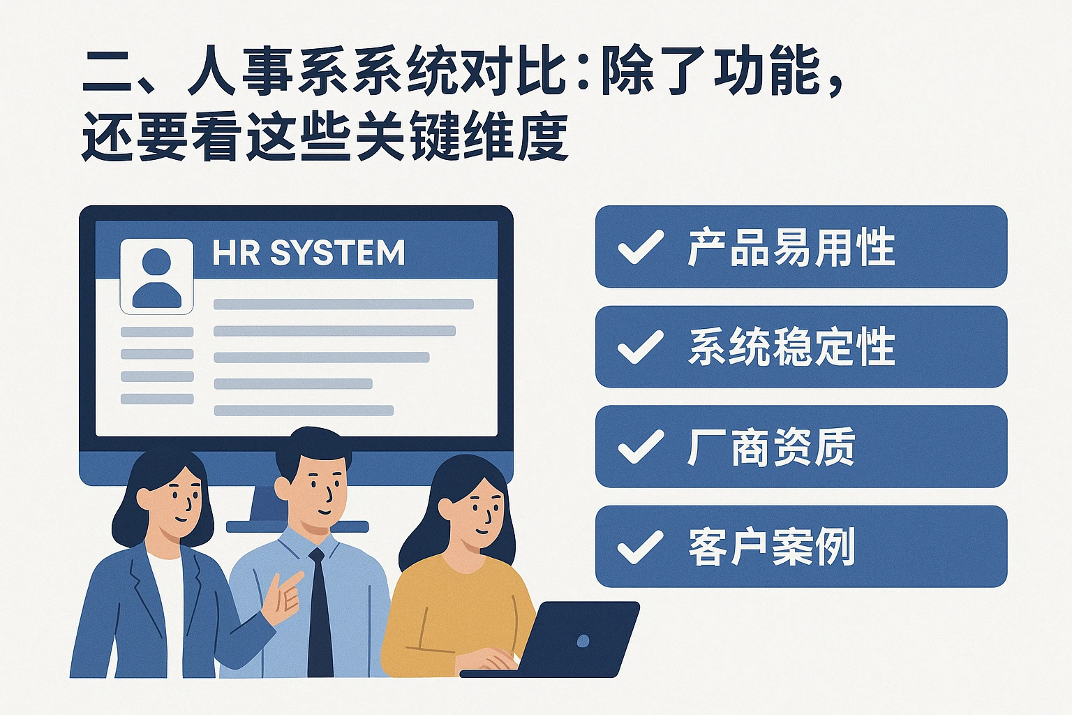 二、人事系统对比：除了功能，还要看这些关键维度