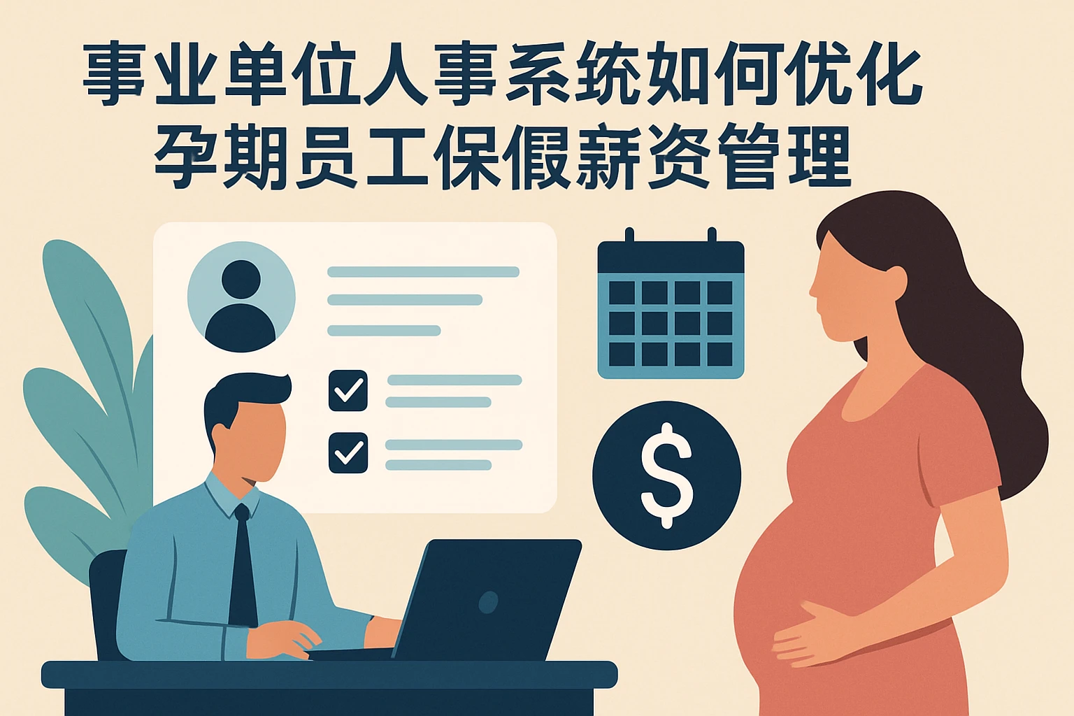 事业单位人事系统如何优化孕期员工保假薪资管理