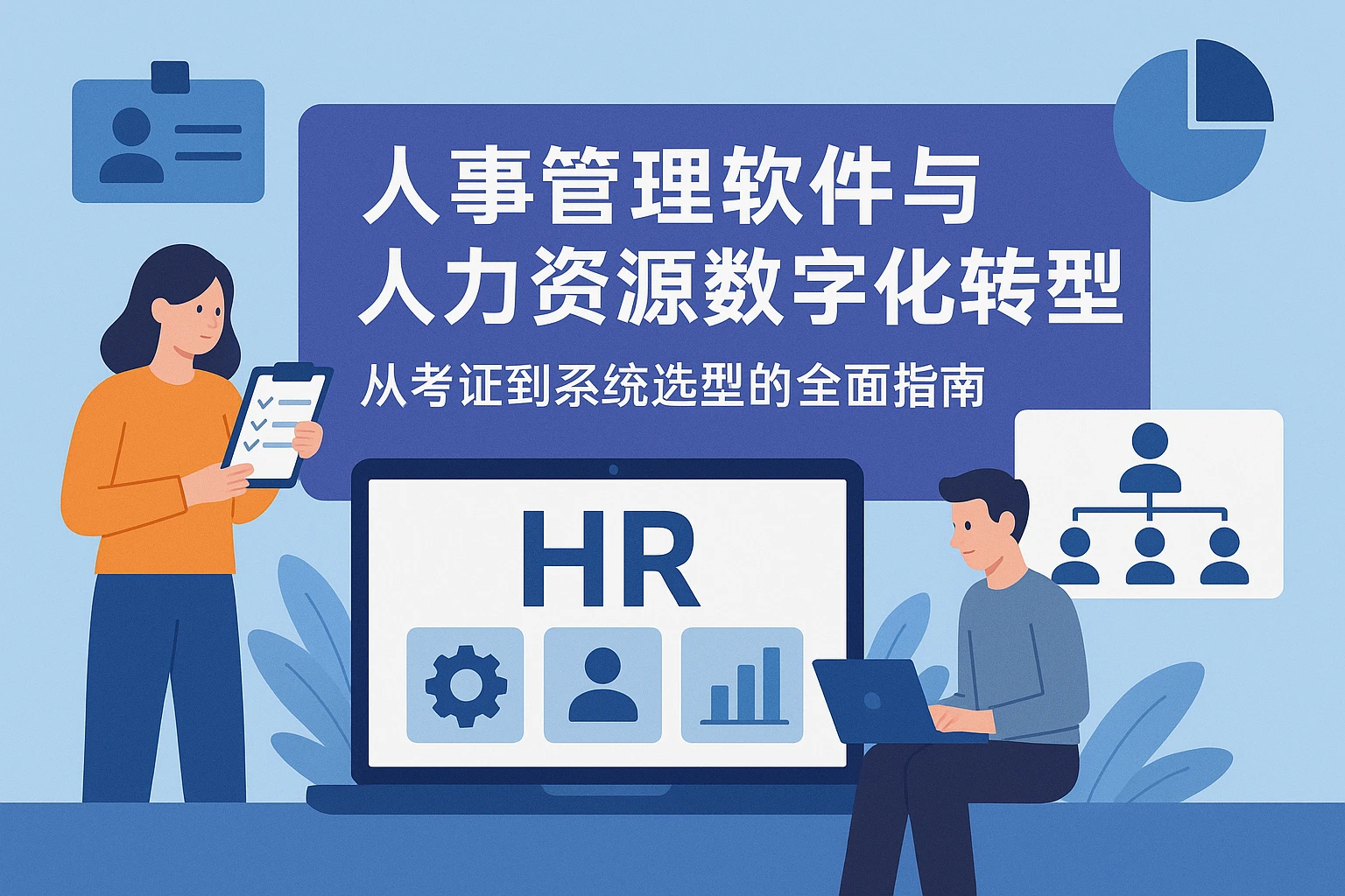 人事管理软件与人力资源数字化转型:从考证到系统选型的全面指南