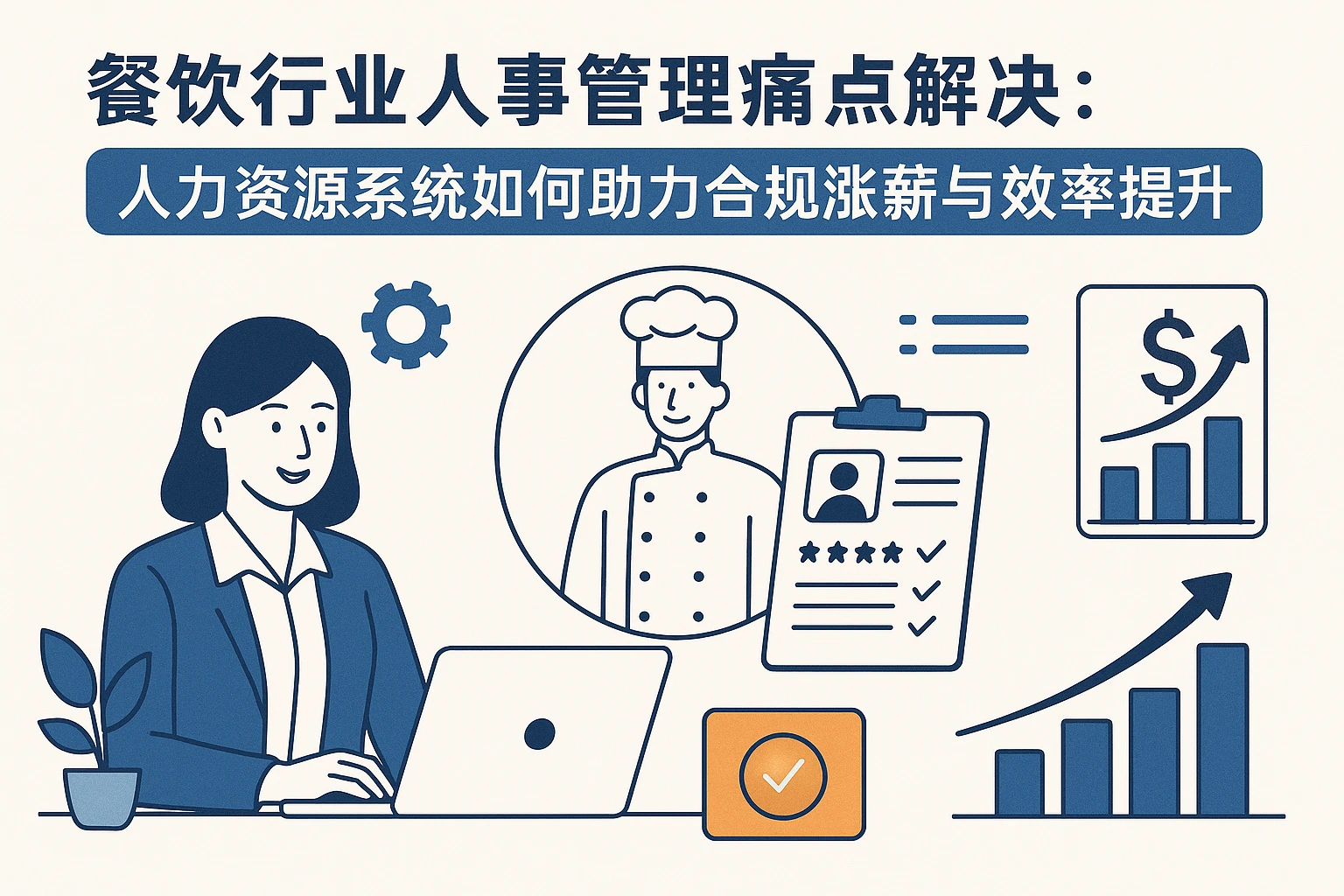 餐饮行业人事管理痛点解决:人力资源系统如何助力合规涨薪与效率提升