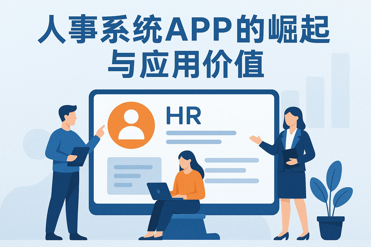 人事系统APP的崛起与应用价值