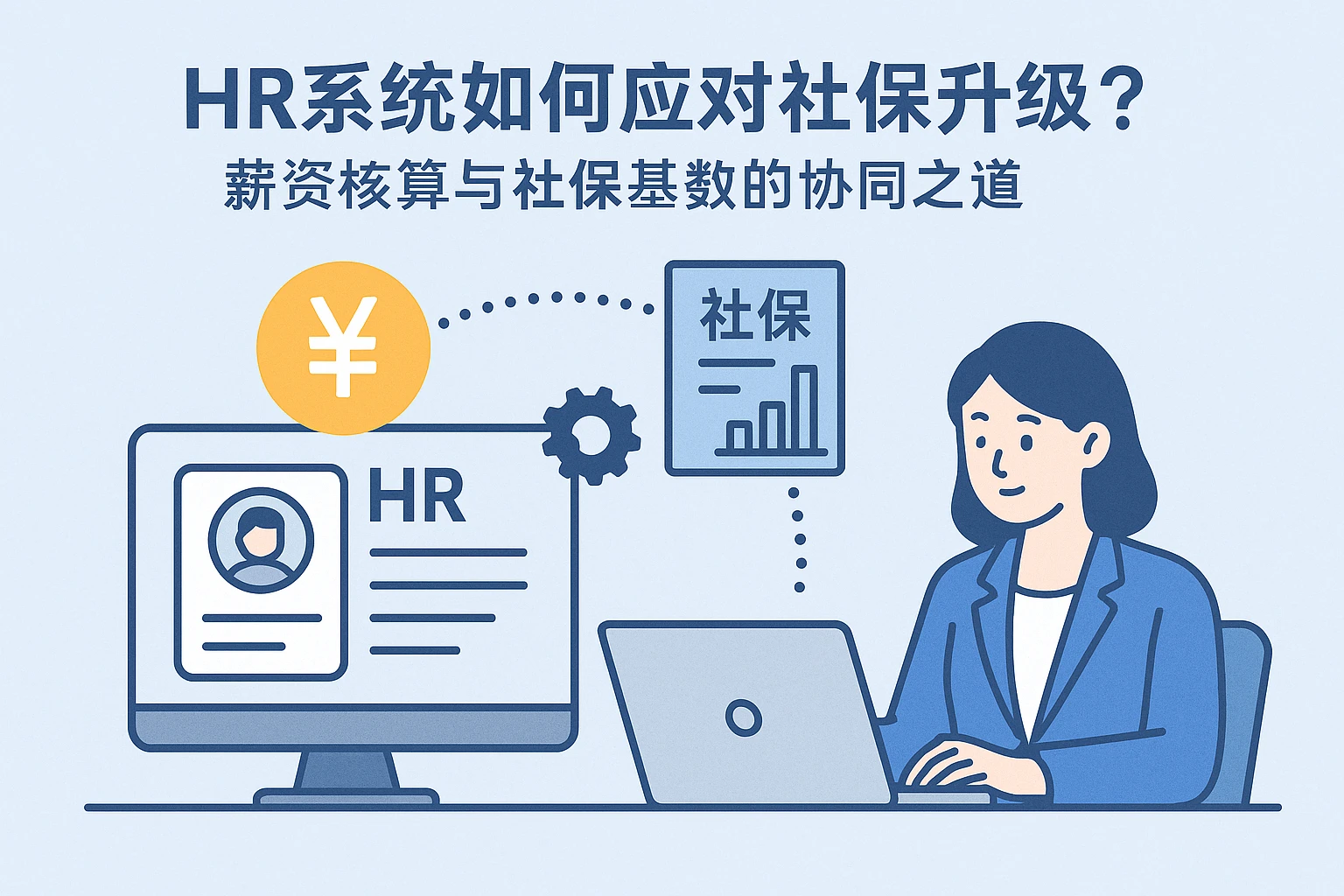HR系统如何应对社保升级？薪资核算与社保基数的协同之道