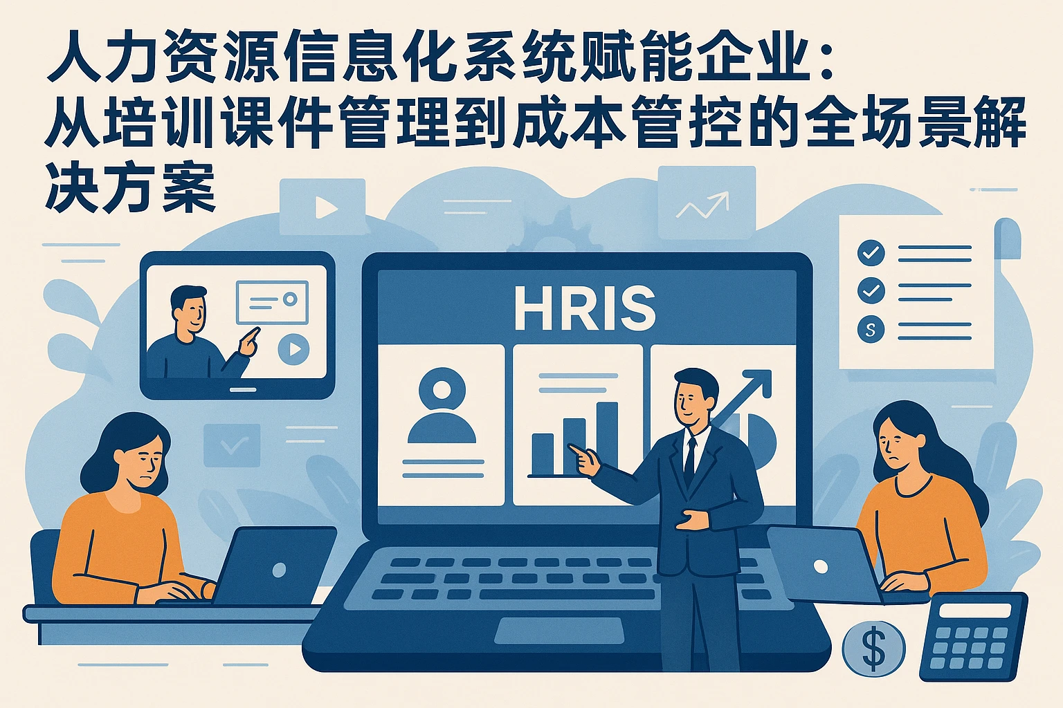 人力资源信息化系统赋能企业：从培训课件管理到成本管控的全场景解决方案