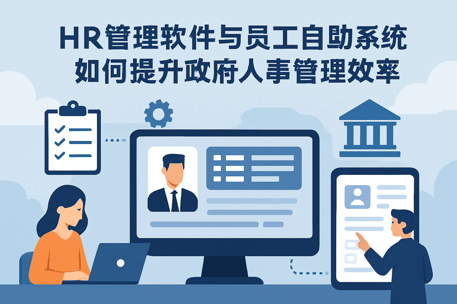 HR管理软件与员工自助系统如何提升政府人事管理效率