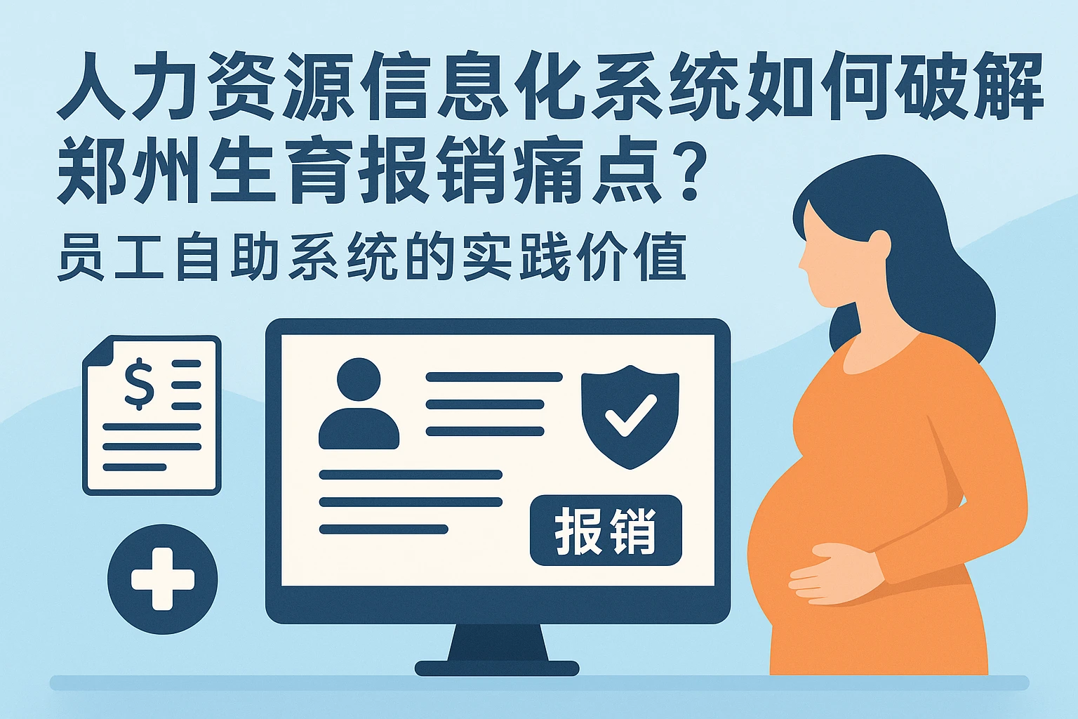 人力资源信息化系统如何破解郑州生育报销痛点？员工自助系统的实践价值