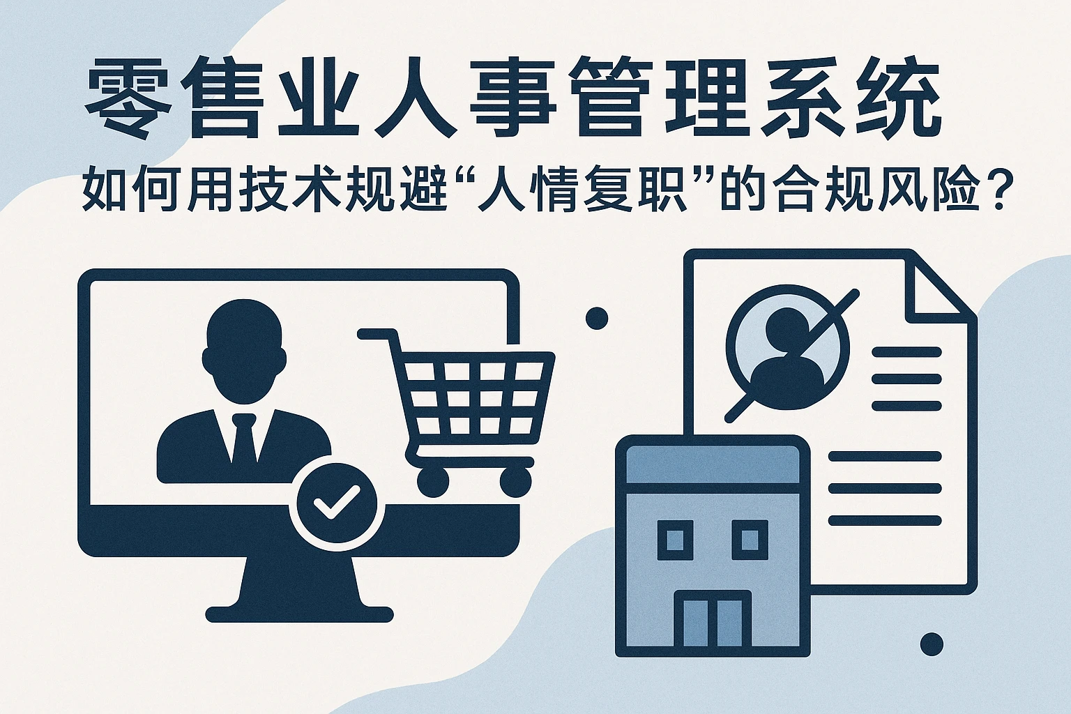 零售业人事管理系统:如何用技术规避“人情复职”的合规风险?
