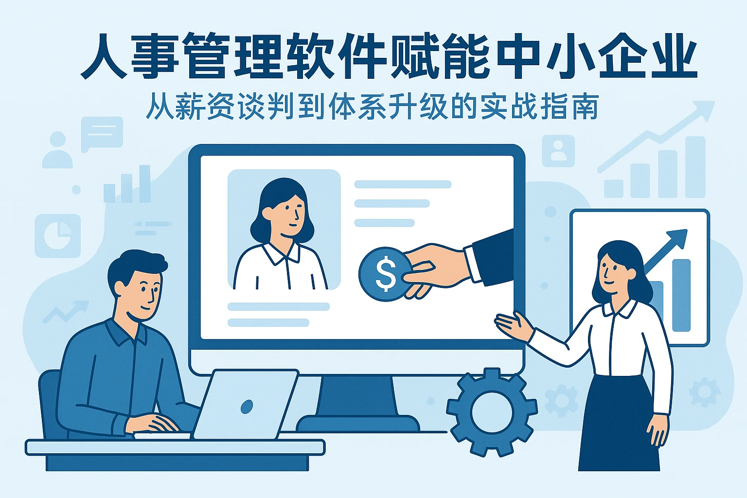 人事管理软件赋能中小企业：从薪资谈判到体系升级的实战指南