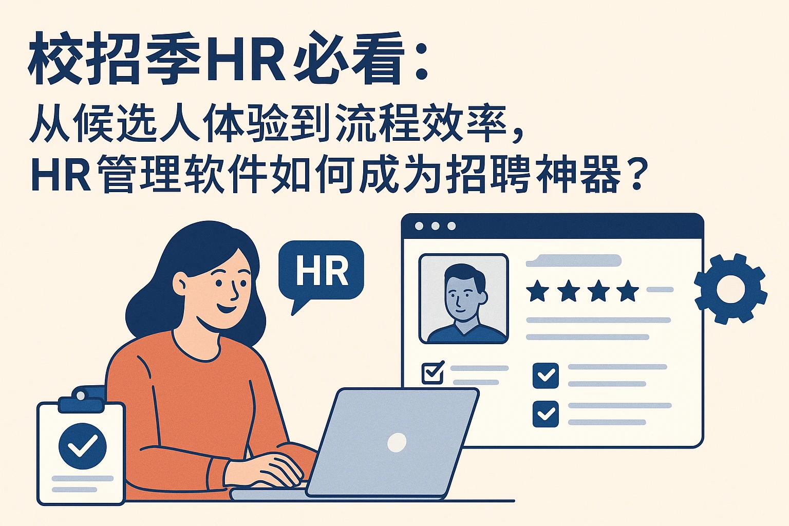 校招季HR必看：从候选人体验到流程效率，HR管理软件如何成为招聘神器？