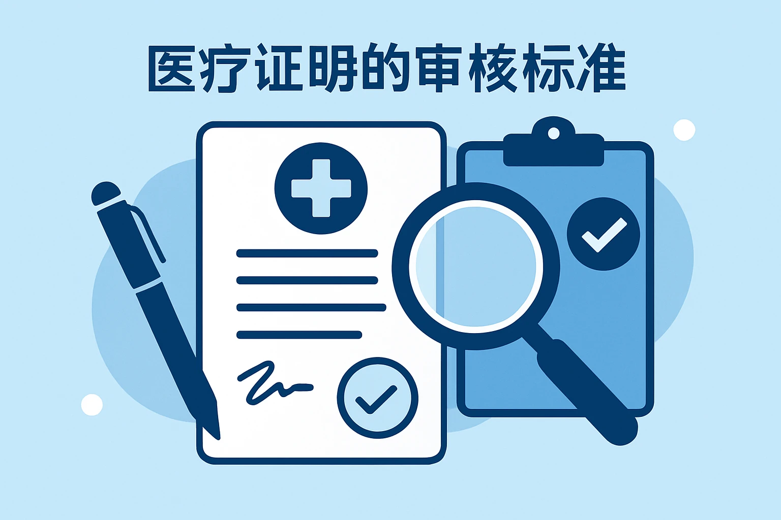 医疗证明的审核标准